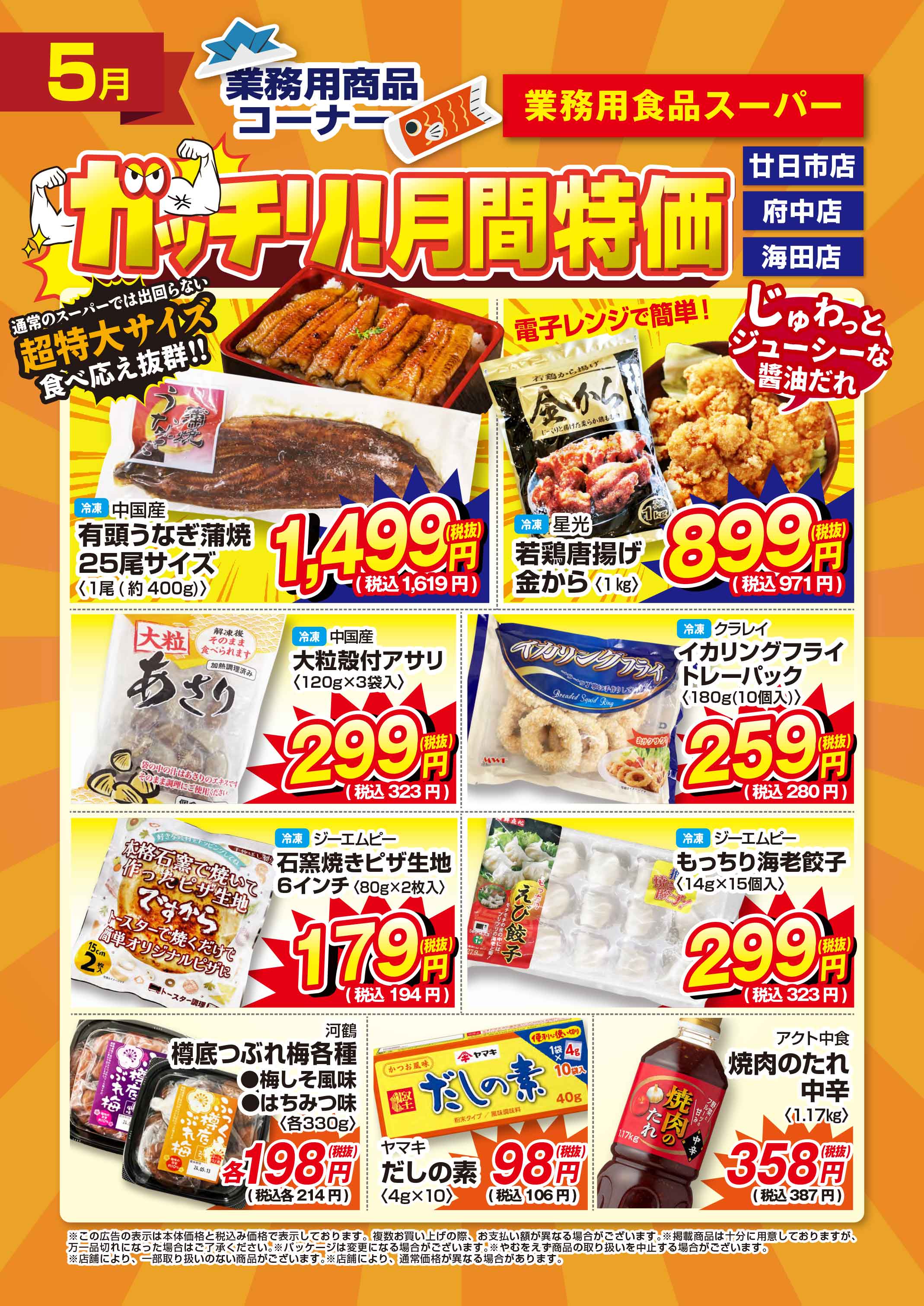 業務用食品スーパー廿日市店 5月 月間特売チラシ