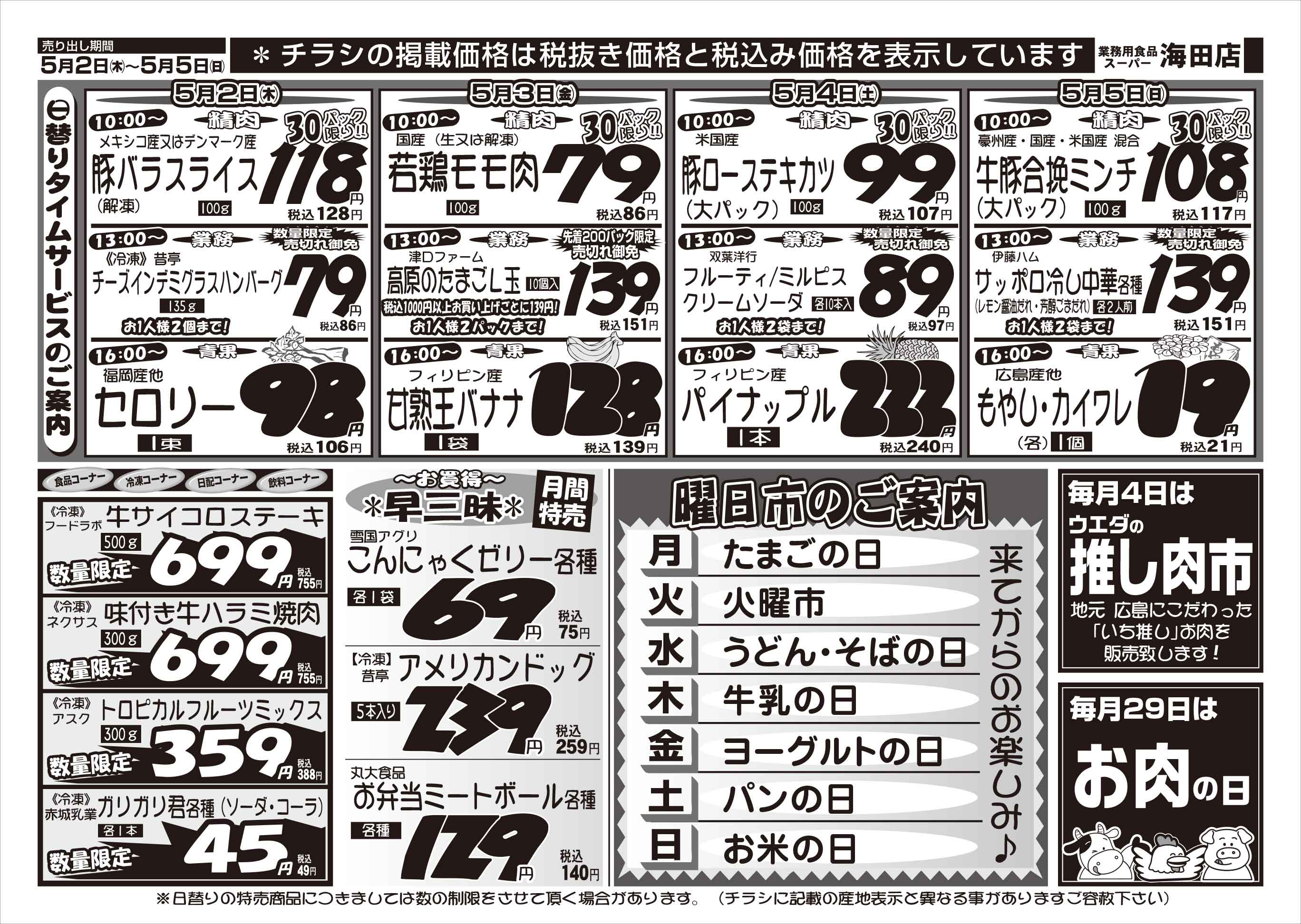 業務用食品スーパー海田店 5/2-5 週末お買い得セールチラシウラ