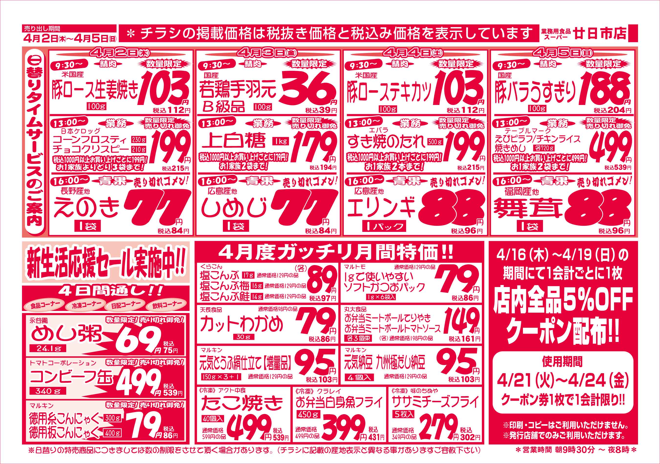 業務用食品スーパー廿日市店 4/2-5 週末お買得セールチラシウラ