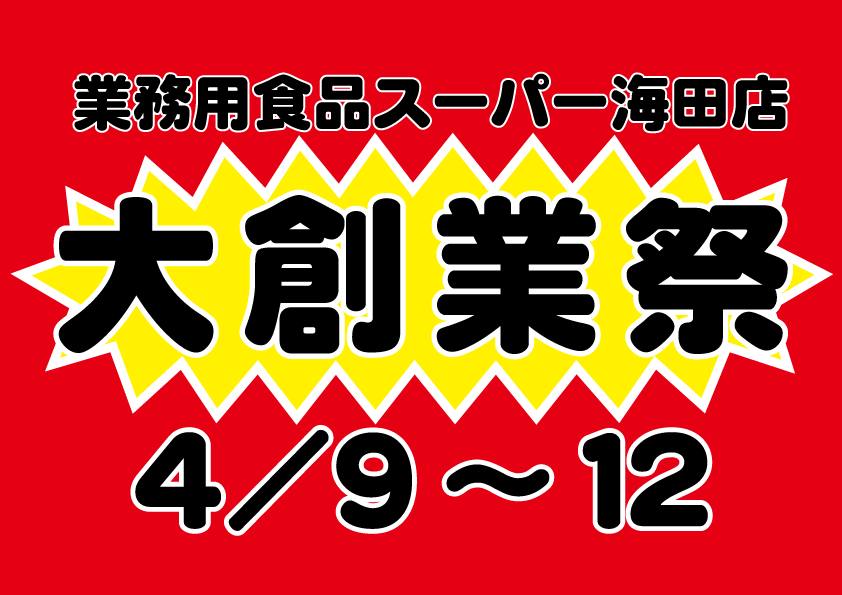 業務用食品スーパー海田店　大創業祭
