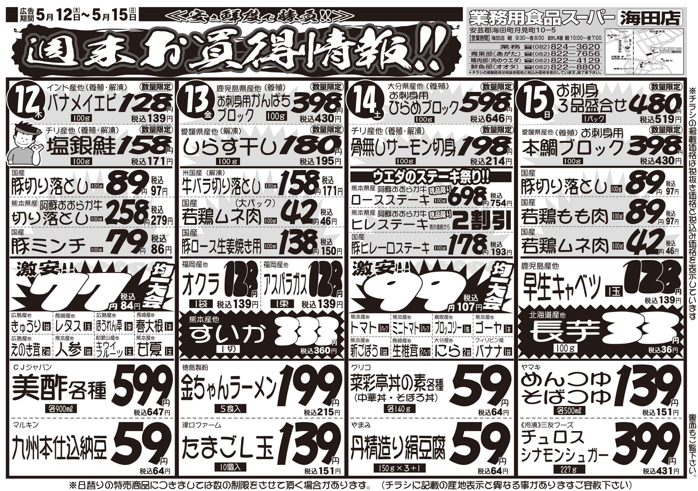 業務用食品スーパー海田店 5/12-15 週末お買い得情報チラシオモテ