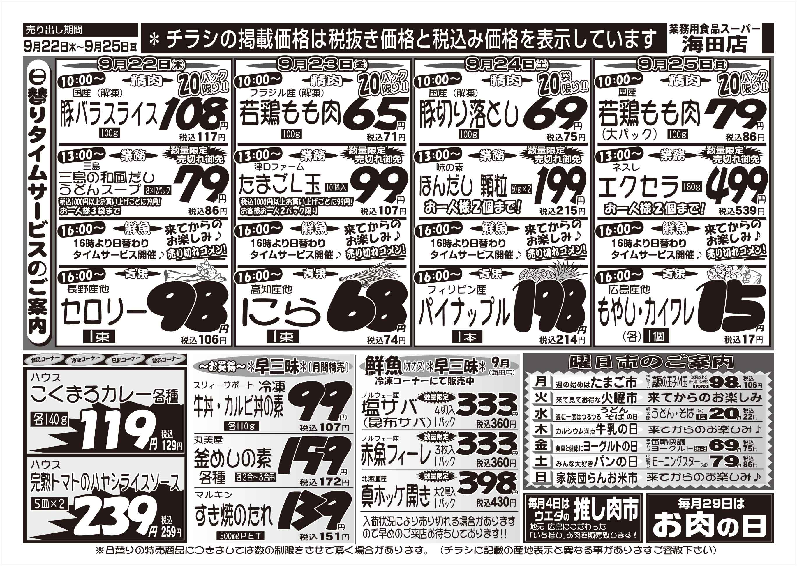 業務用食品スーパー海田店 9/22-25 週末お買い得情報チラシウラ