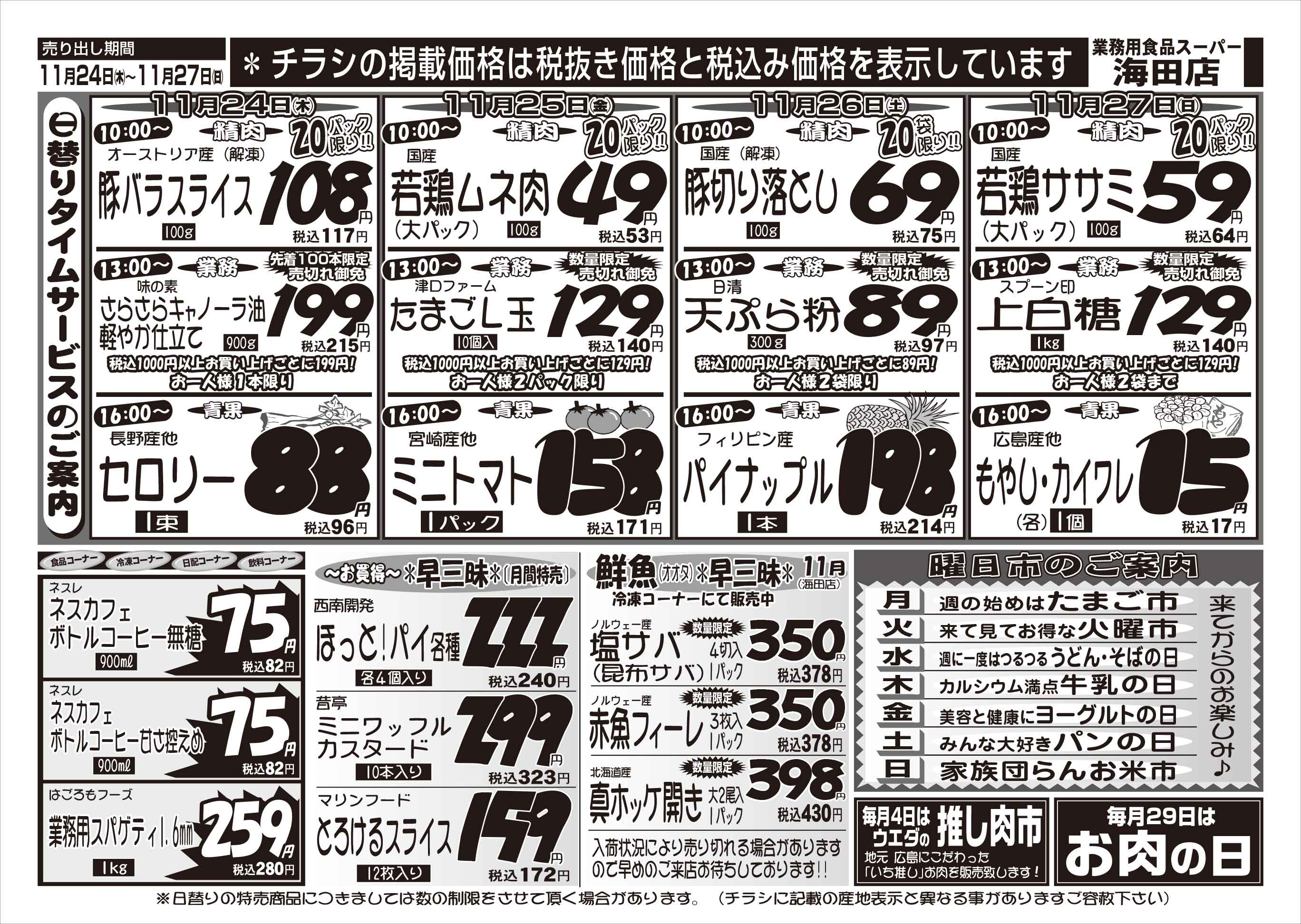業務用食品スーパー海田店 11/24-27 週末お買い得セールチラシ ウラ