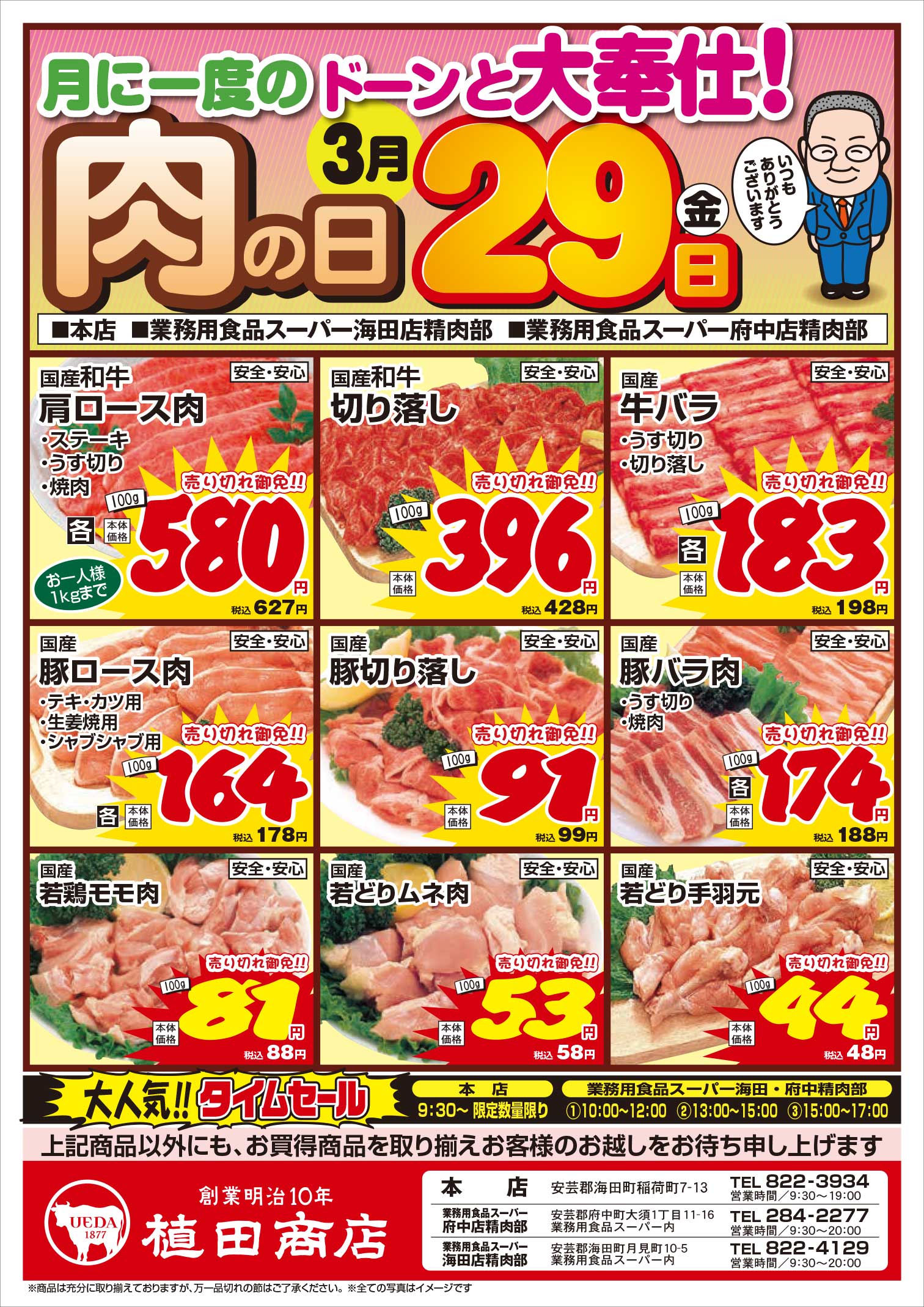 植田商店本店 3/29 肉の日セールチラシオモテ