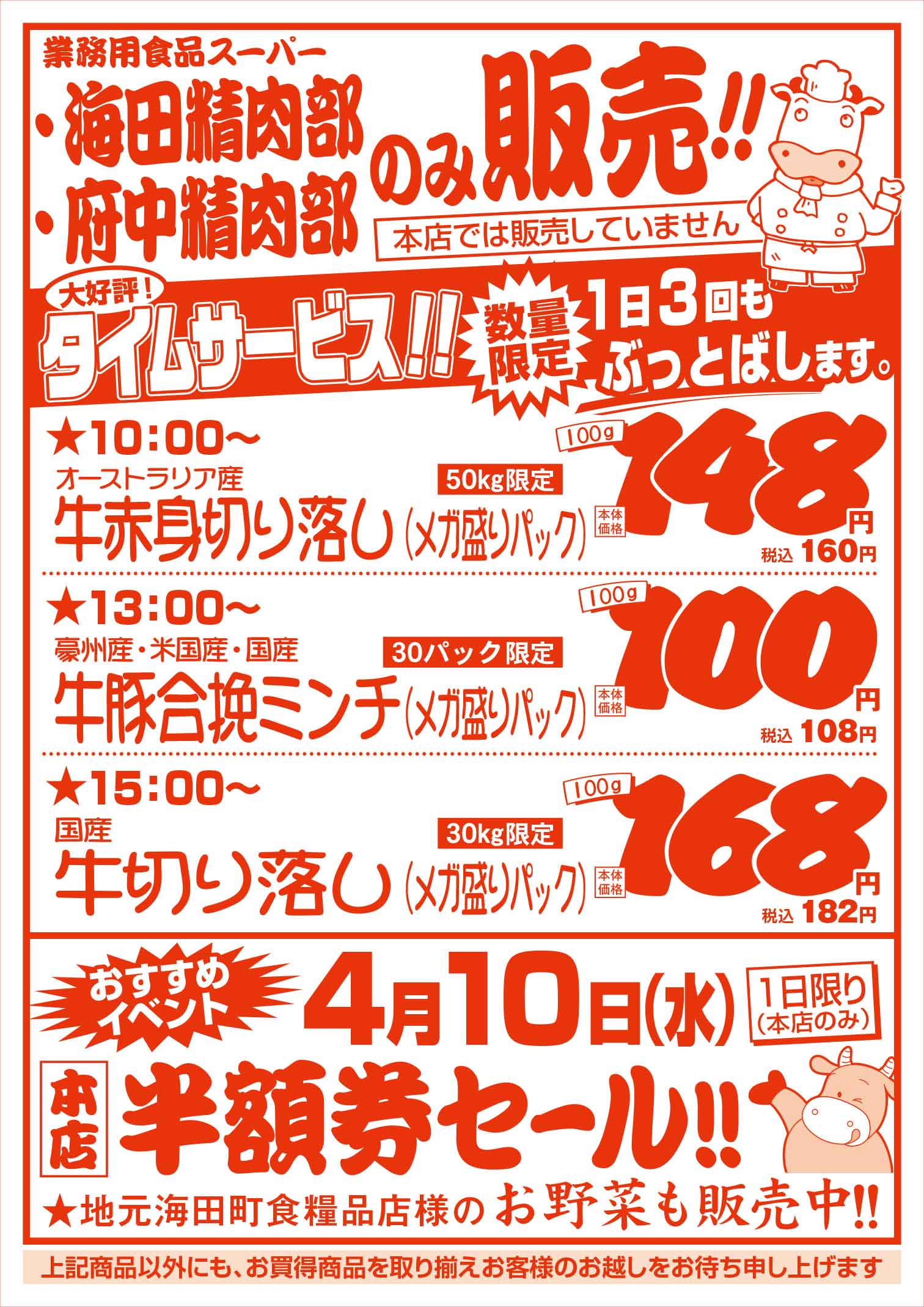 業務用食品スーパー海田精肉部 3/29 肉の日セールチラシウラ