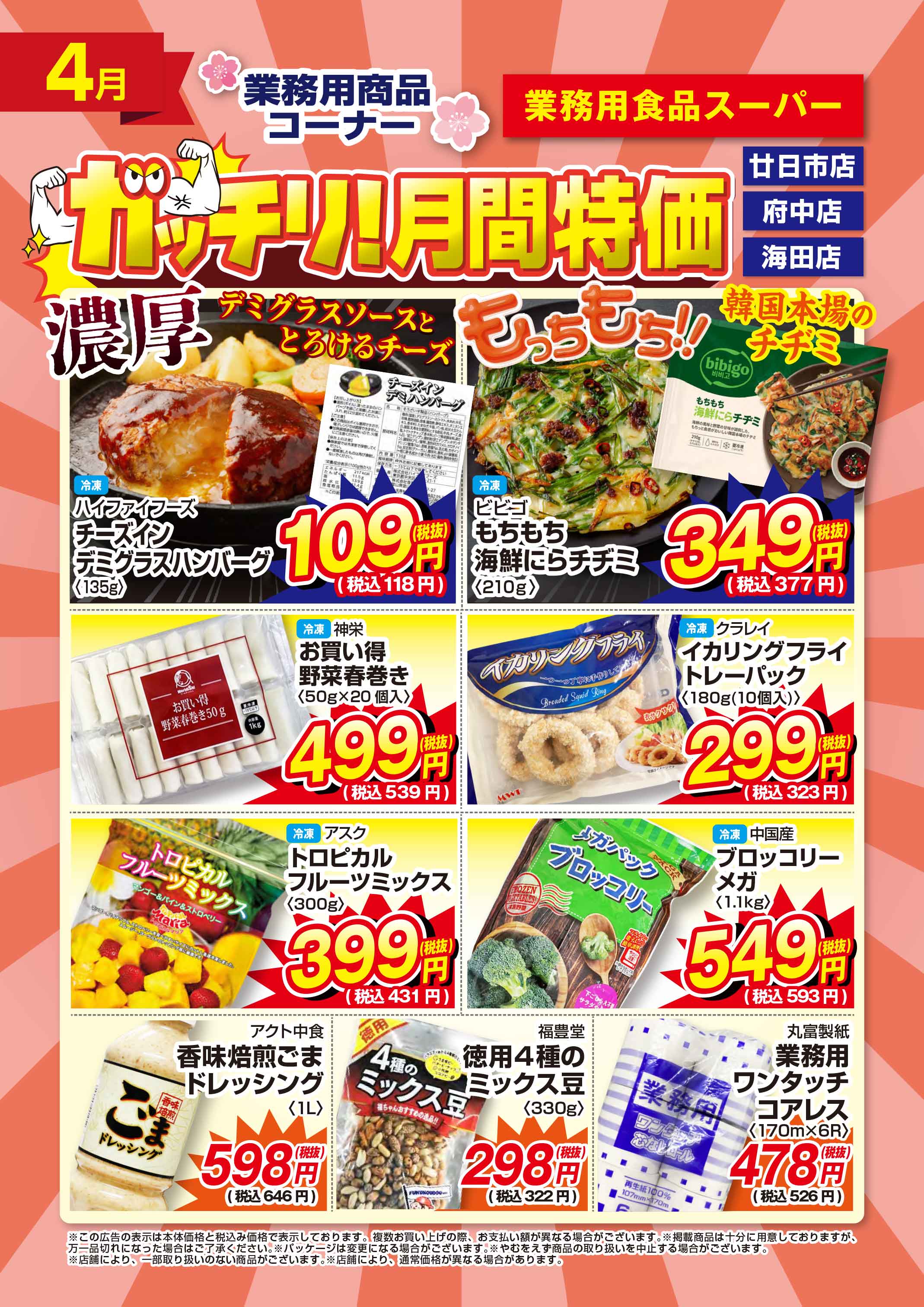 業務用食品スーパー廿日市店 4月 月間特売チラシ