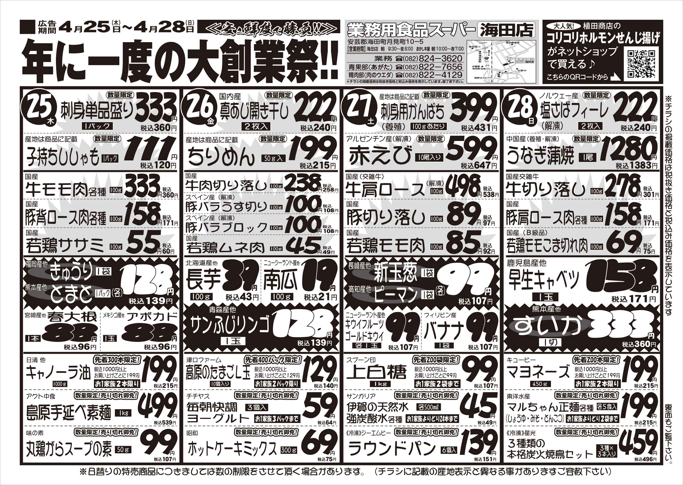 業務用食品スーパー海田店 4/25-28 大創業祭セールチラシオモテ