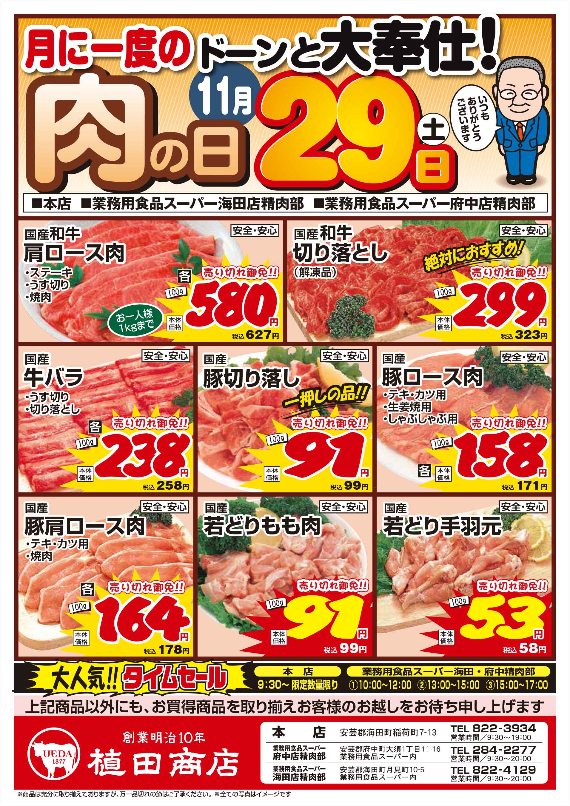 業務用食品スーパー海田精肉部 11/29 肉の日セールチラシオモテ