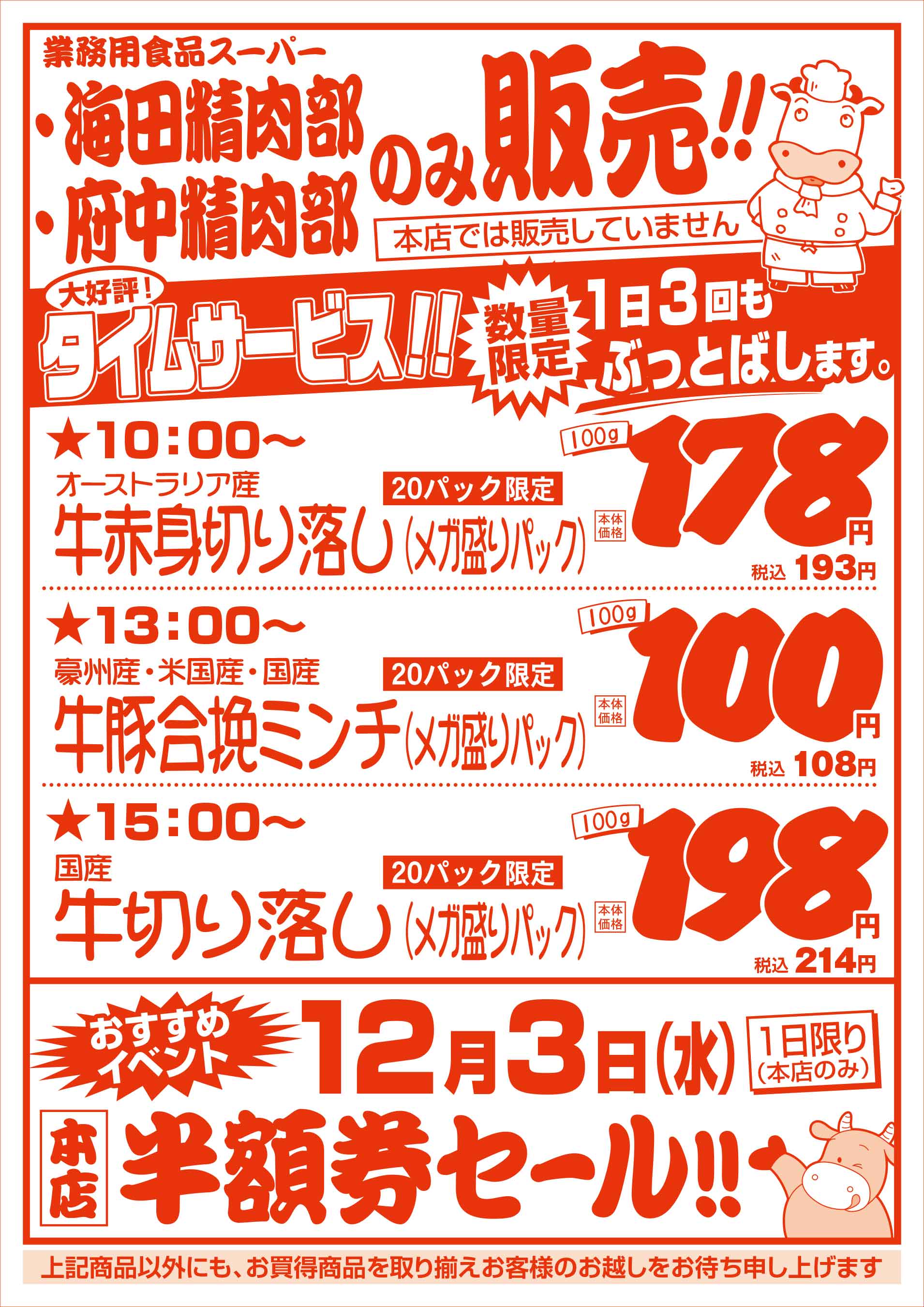 業務用食品スーパー海田精肉部 11/29 肉の日セールチラシウラ