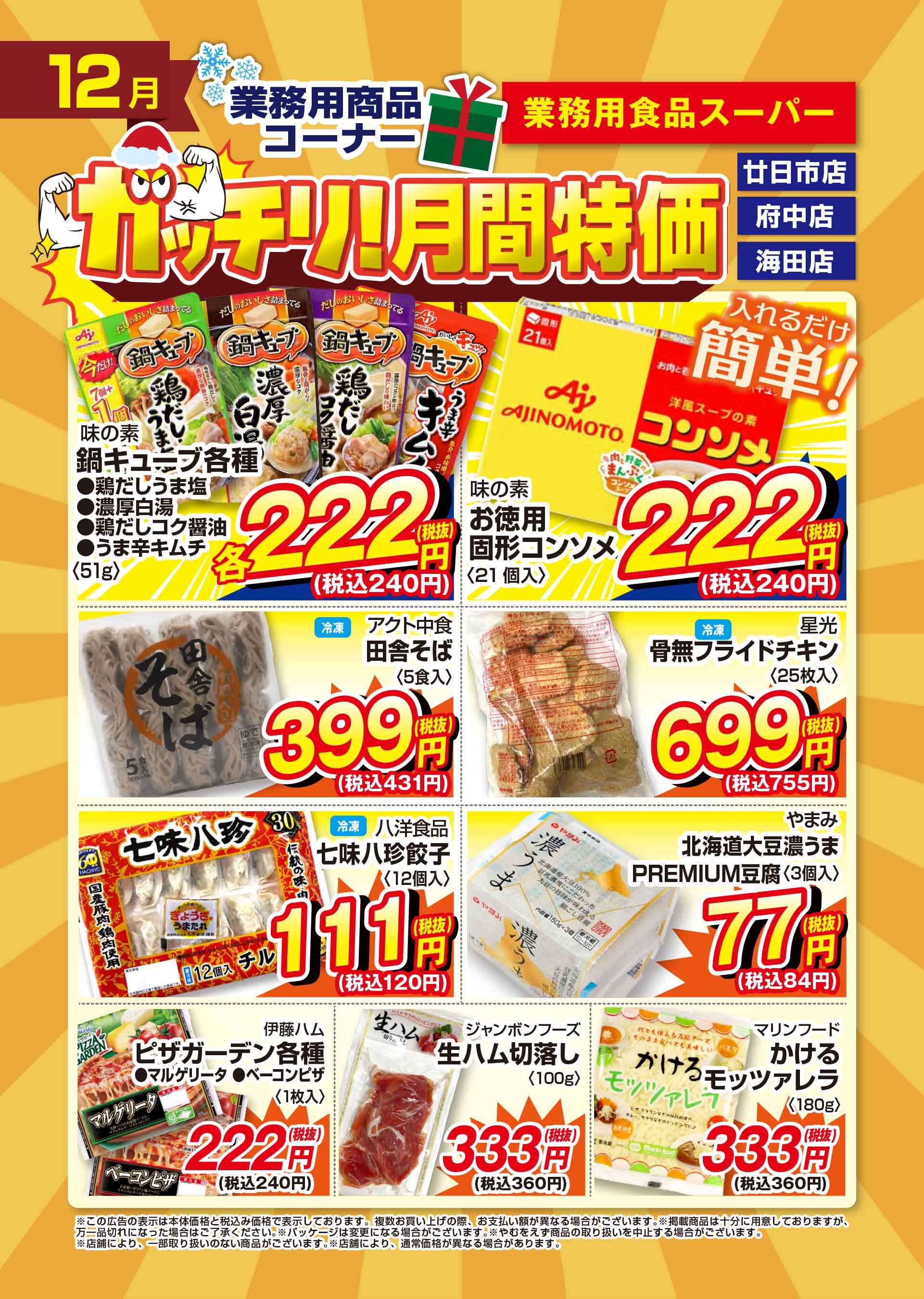 業務用食品スーパー府中店 12月のガッチリ！月間特価チラシ
