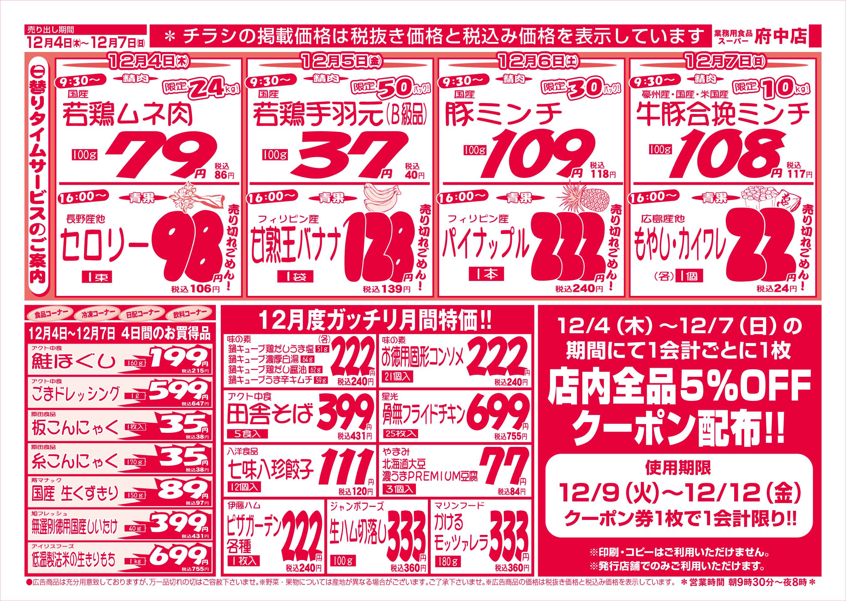 業務用食品スーパー府中店 12/4-7 お買得情報セールチラシウラ
