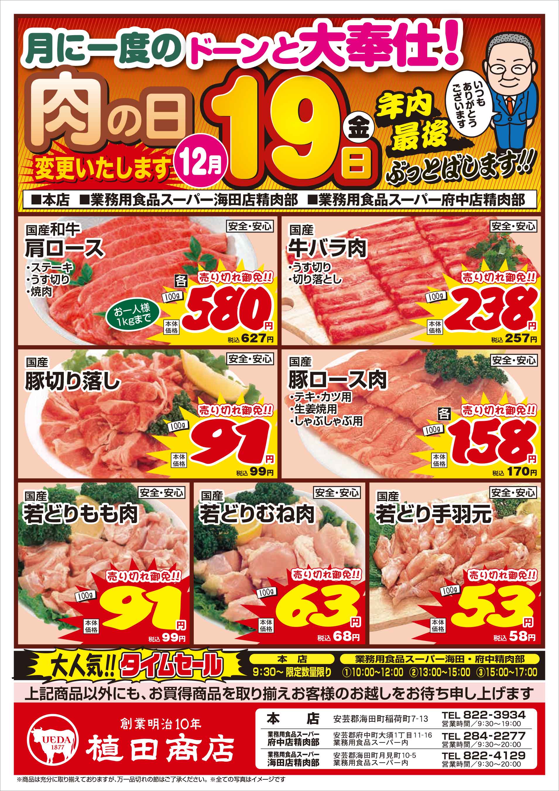 業務用食品スーパー海田精肉部 12/19 今年最後の肉の日セールチラシオモテ