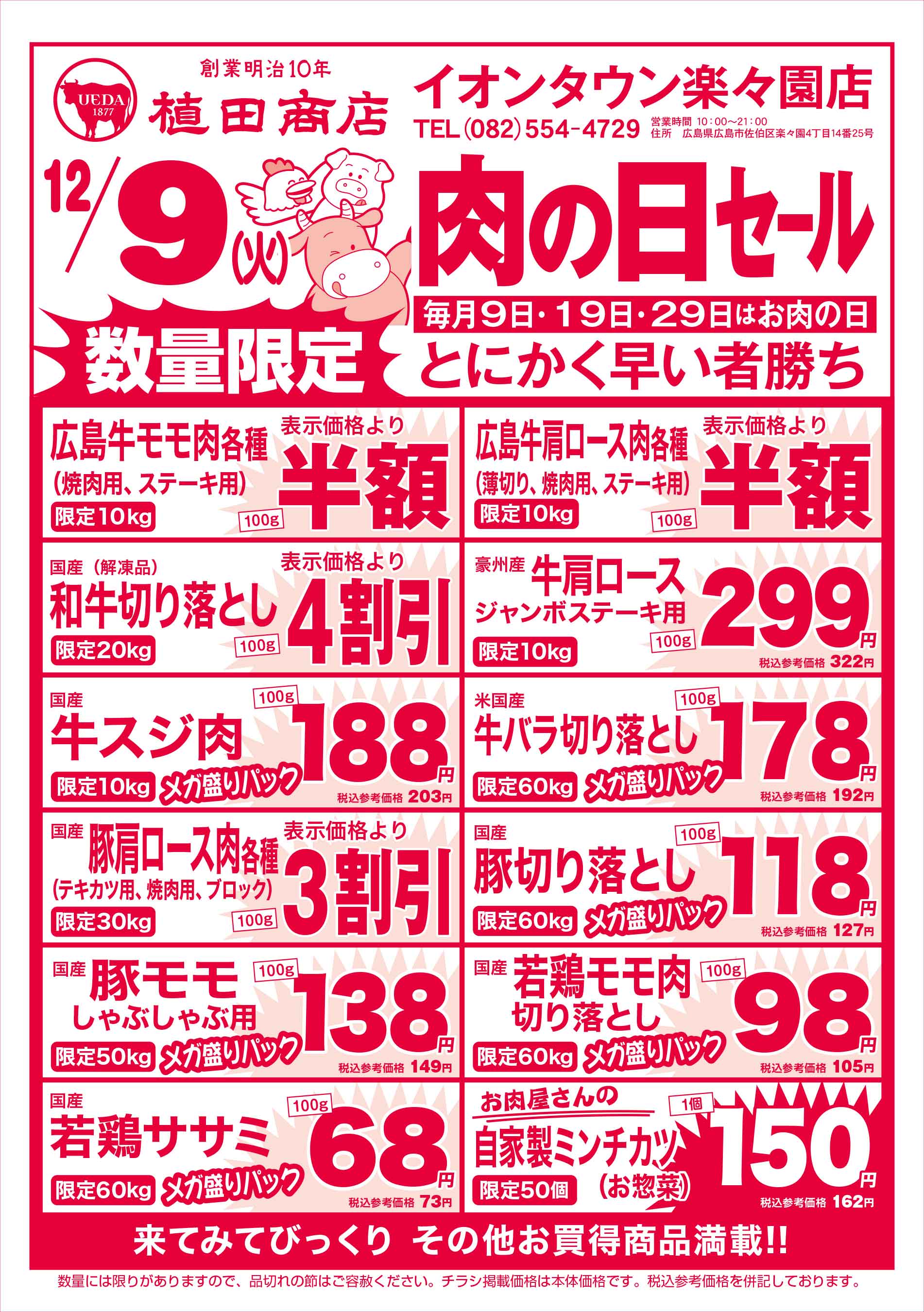 植田商店・イオンタウン楽々園店 12/9 肉の日セールチラシ