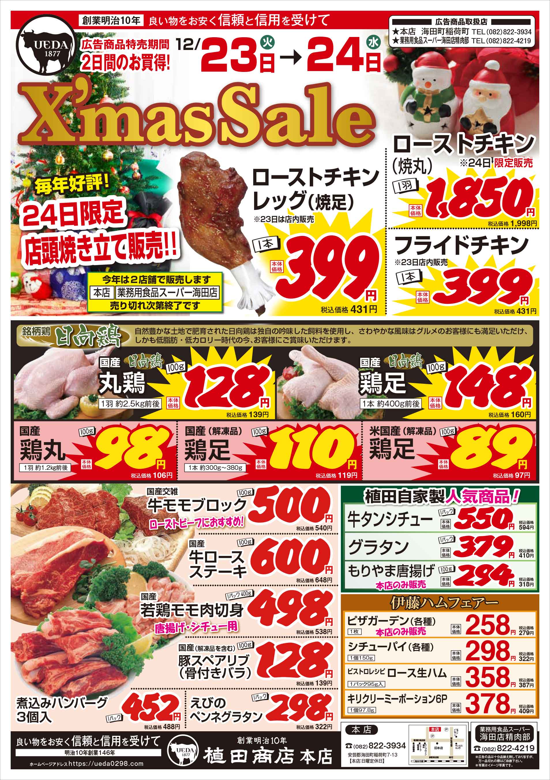 植田商店本店 12/23 Xmas&歳末セールチラシオモテ