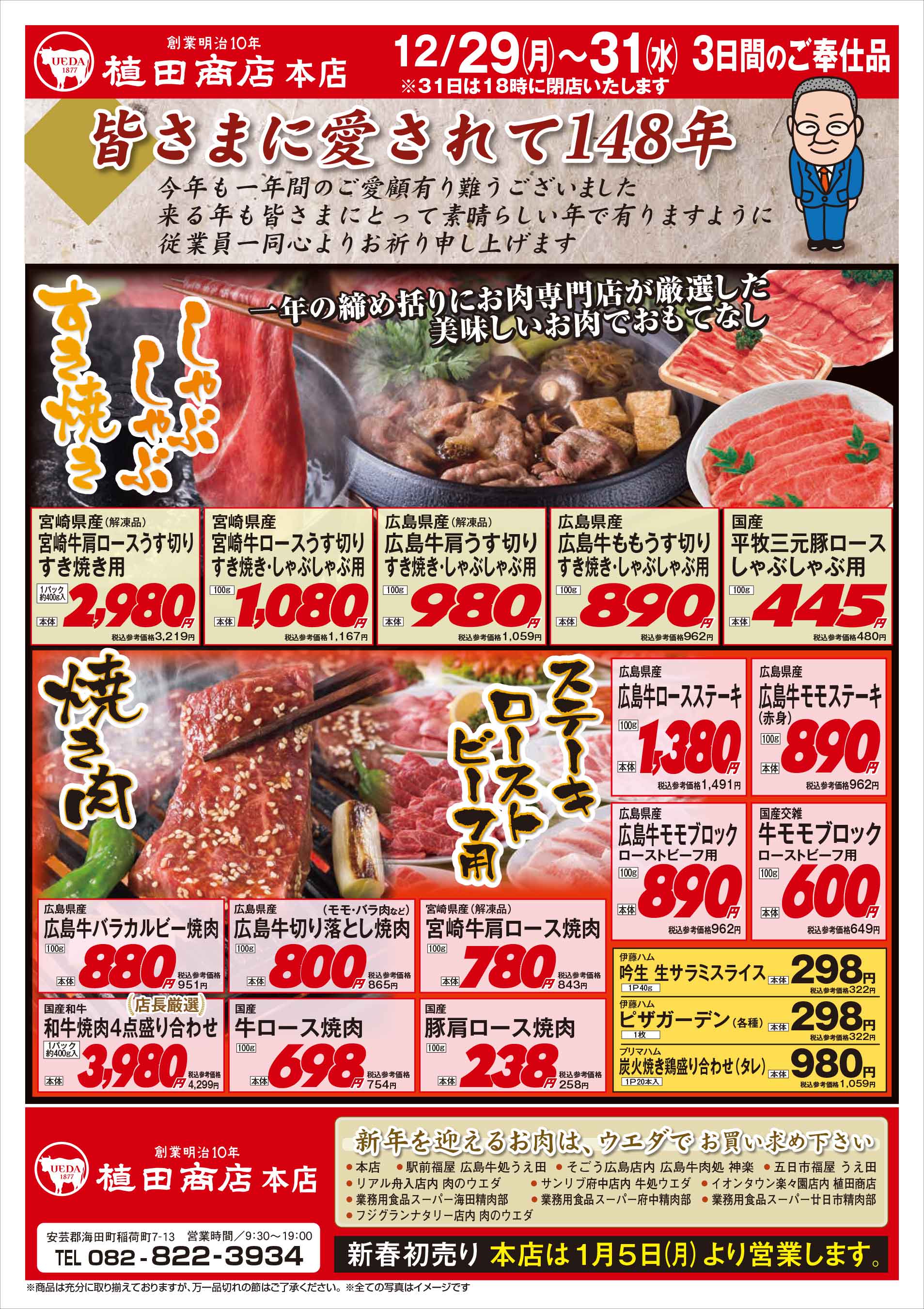 植田商店本店 12/29 愛されて148年セールチラシ