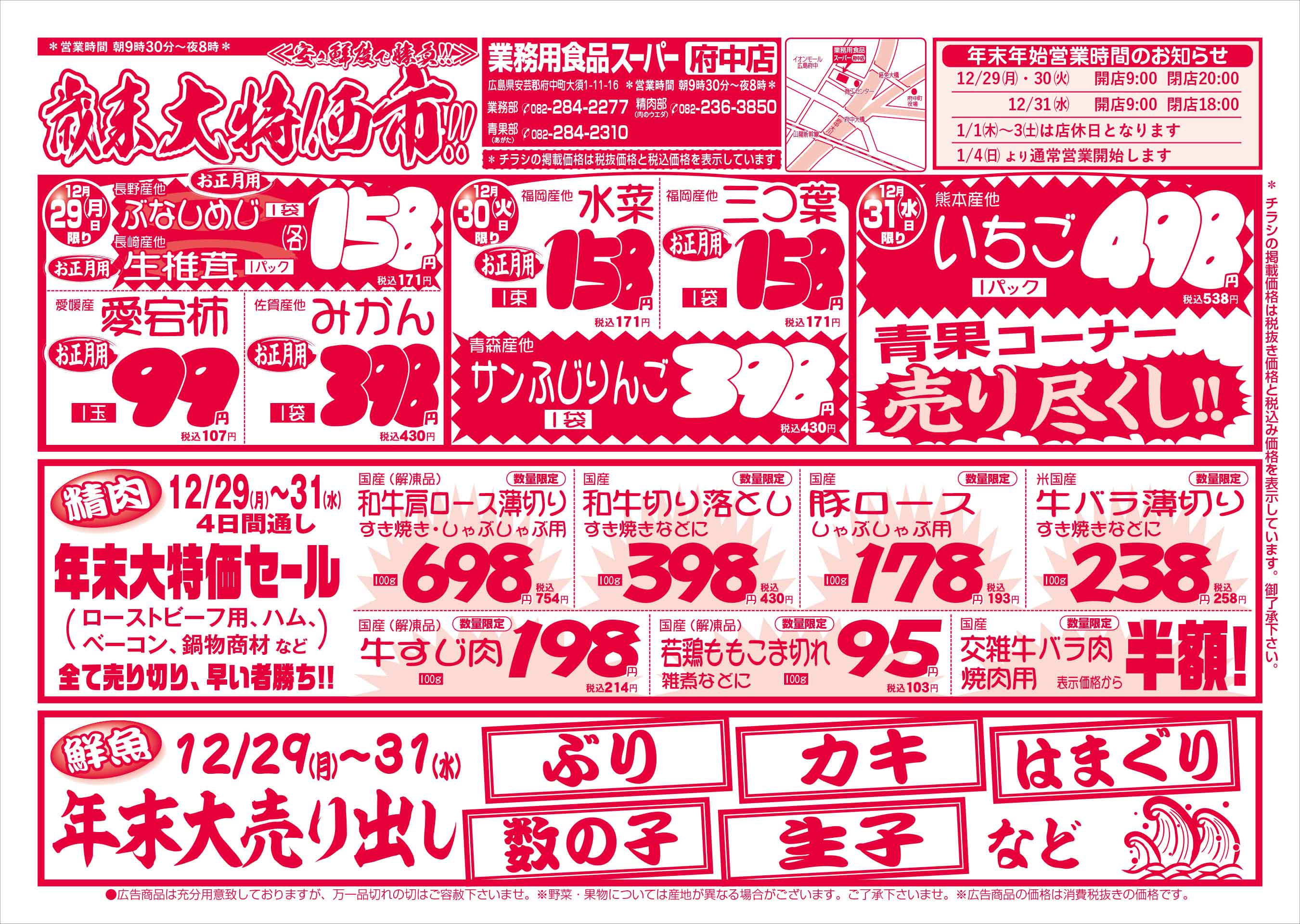 ☆連休セール中お値引きＯＫ！万力 業務用食品スーパー府中店 12/29-31 歳末大特価市セールチラシ