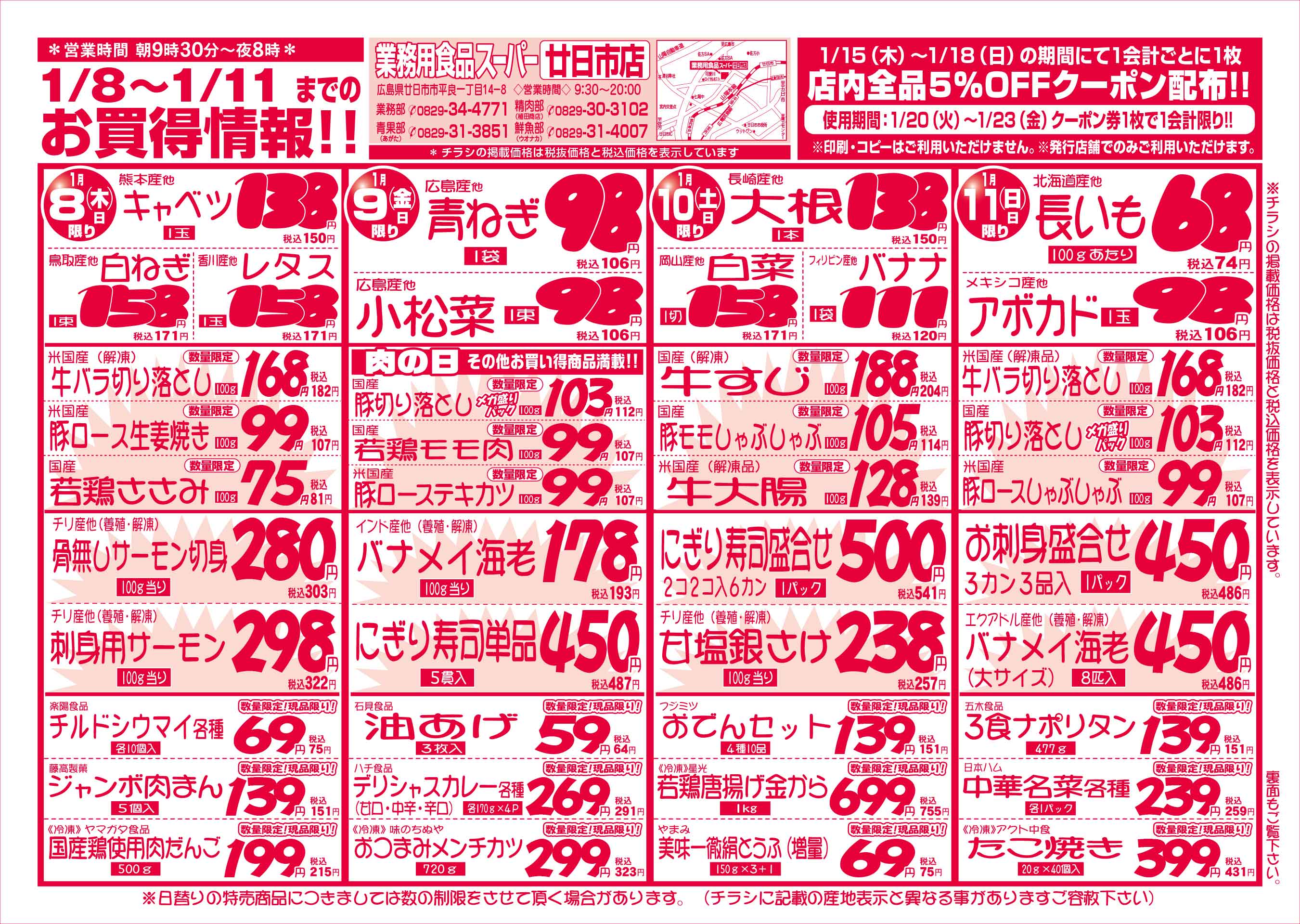 業務用食品スーパー廿日市店 2026/1/8-11 週末大特価セールチラシオモテ