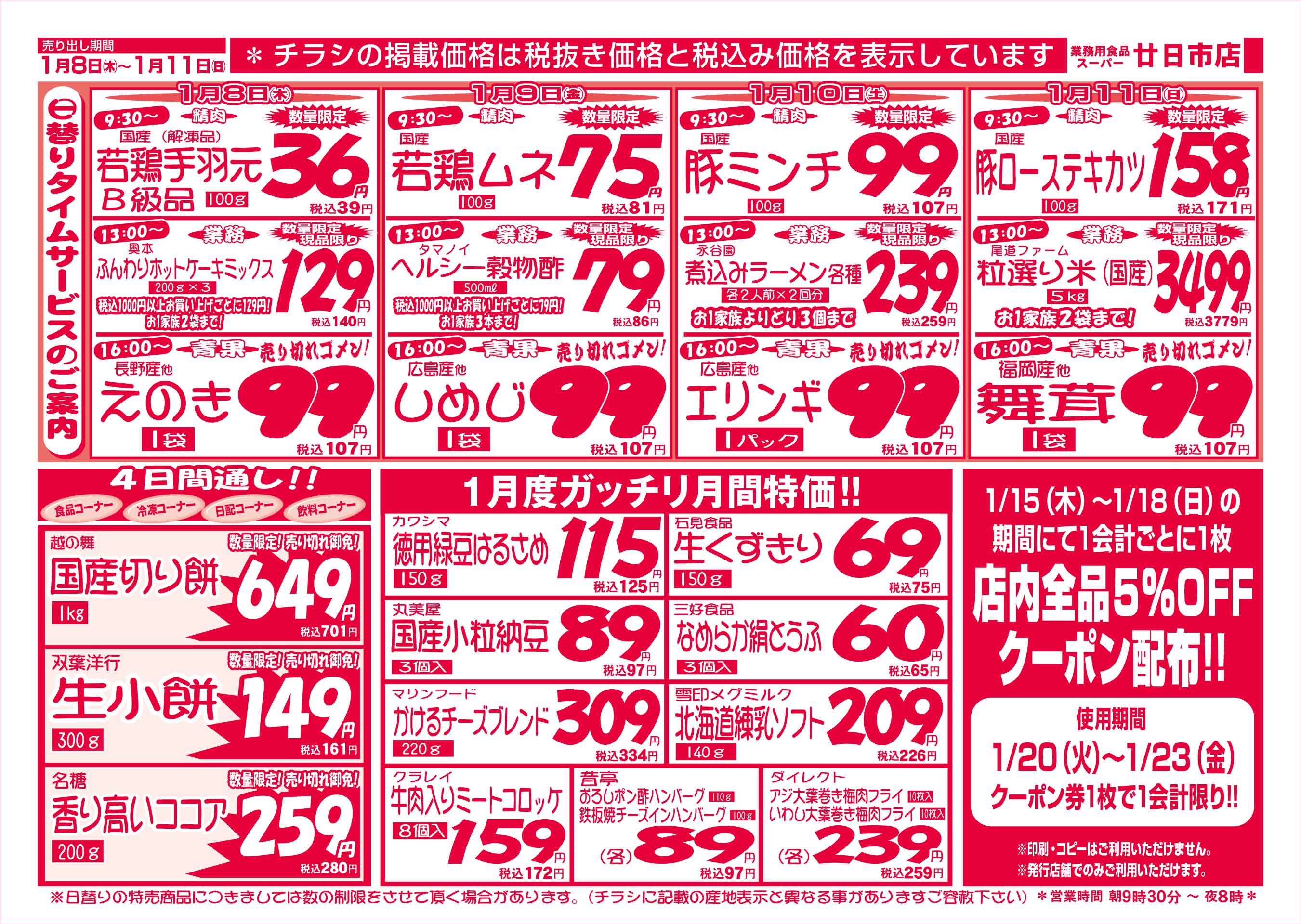 業務用食品スーパー廿日市店 2026/1/8-11 週末大特価セールチラシウラ