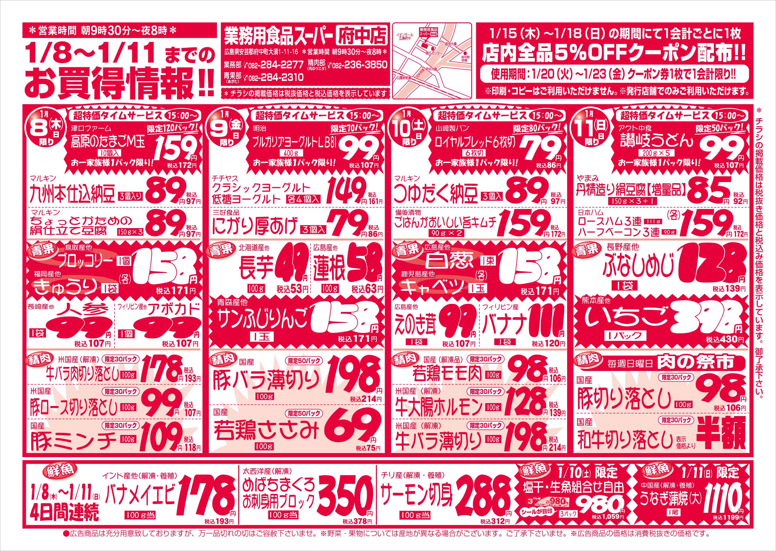 業務用食品スーパー府中店 2026/1/8-11 週末大特価セールチラシオモテ