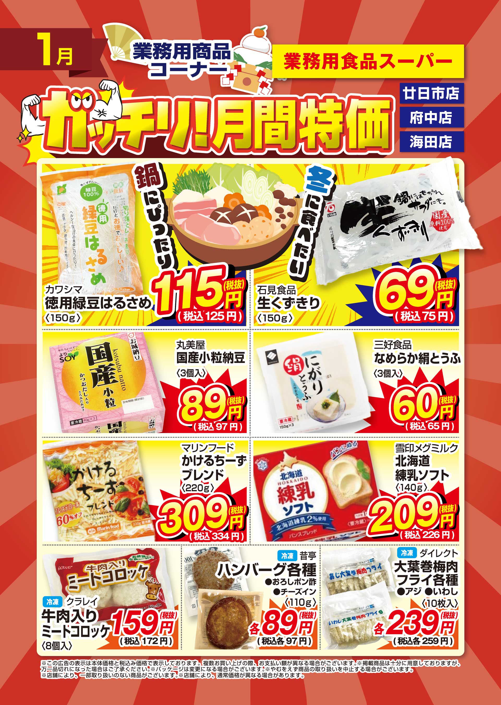 業務用食品スーパー府中店 2026年1月のガッチリ月間特価チラシ