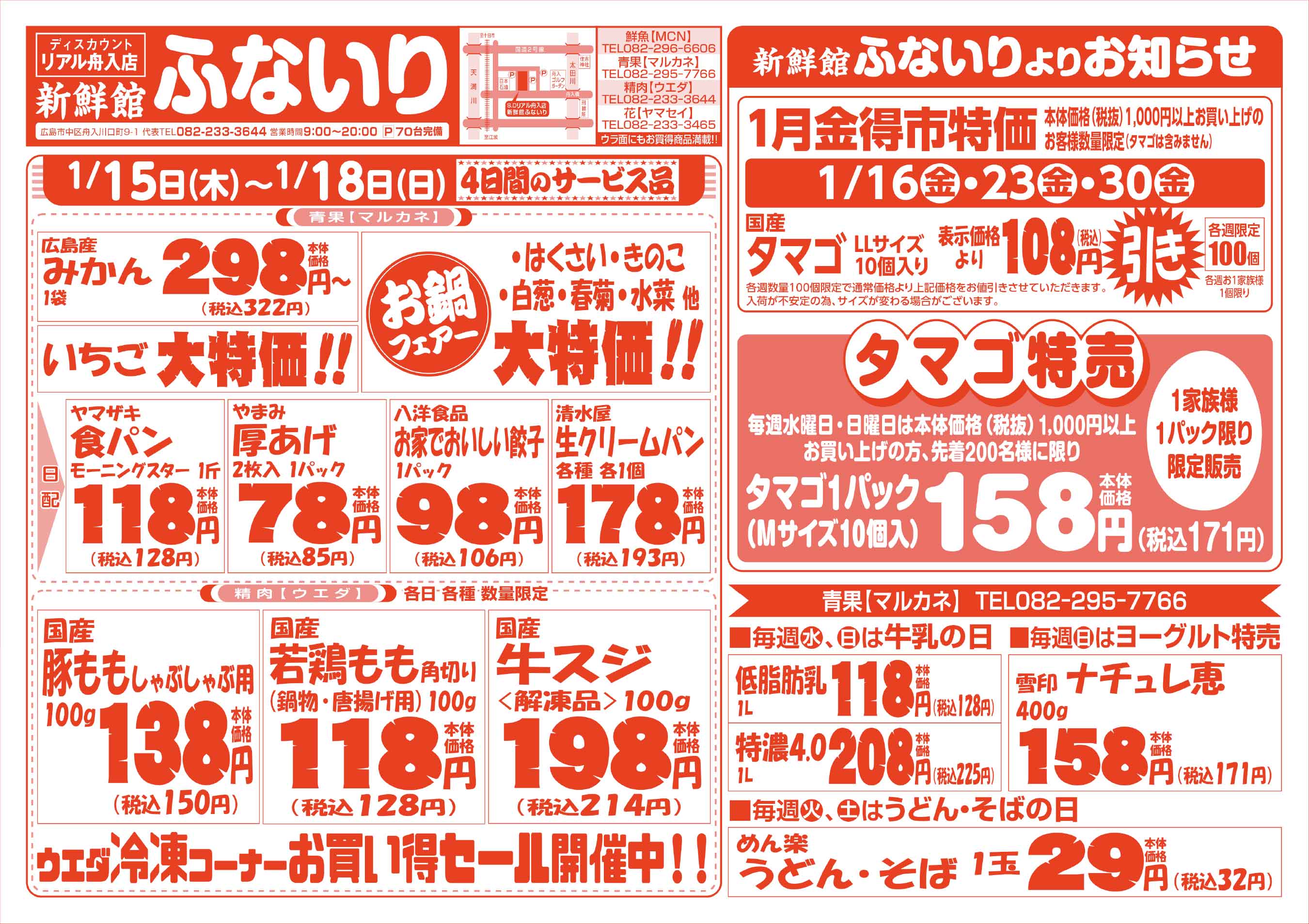 肉のウエダ 新鮮館舟入店 1/15-18 新春大特価市！セールチラシウラ