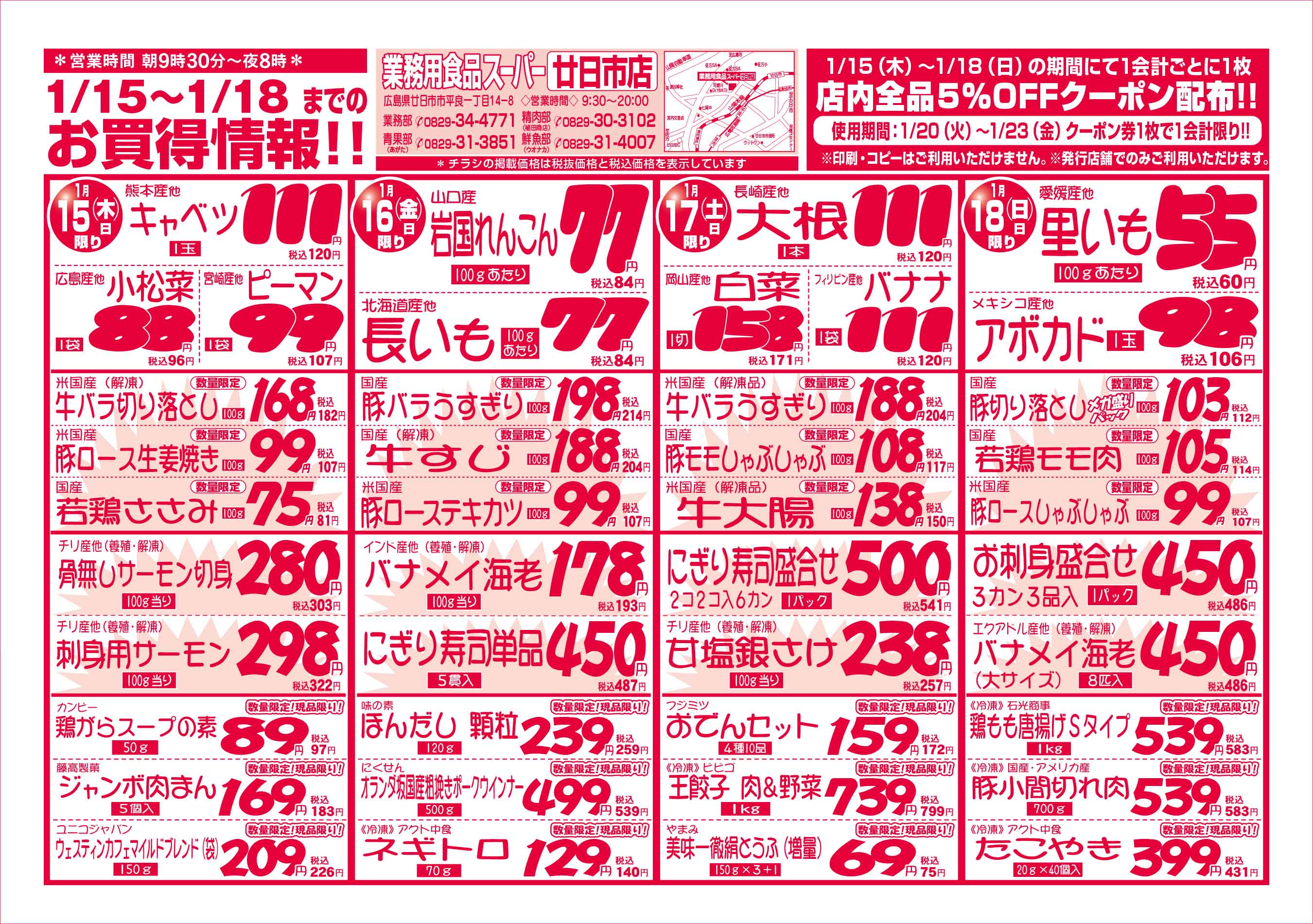 業務用食品スーパー廿日市店 2026/1/15-18 週末お買得セールチラシオモテ