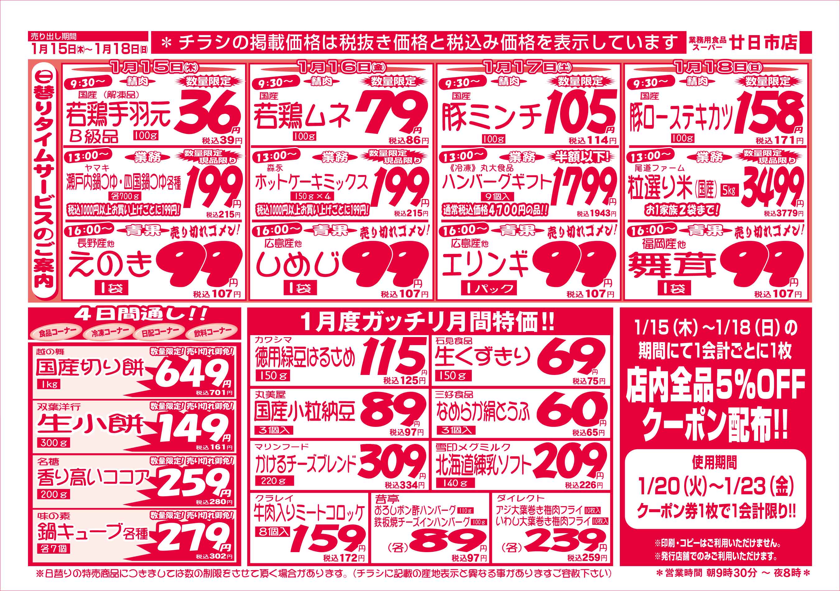 業務用食品スーパー廿日市店 2026/1/15-18 週末お買得セールチラシウラ
