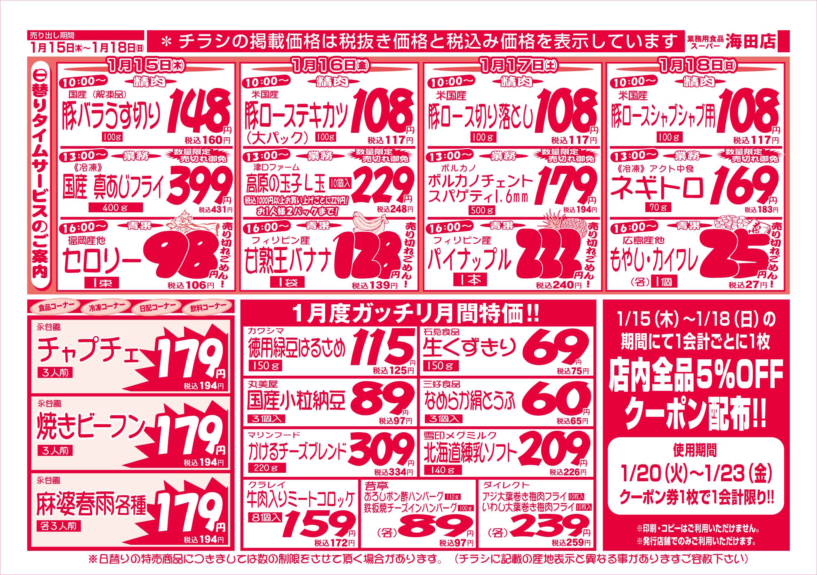 業務用食品スーパー海田店 2026/1/15-18 週末お買得セールチラシウラ