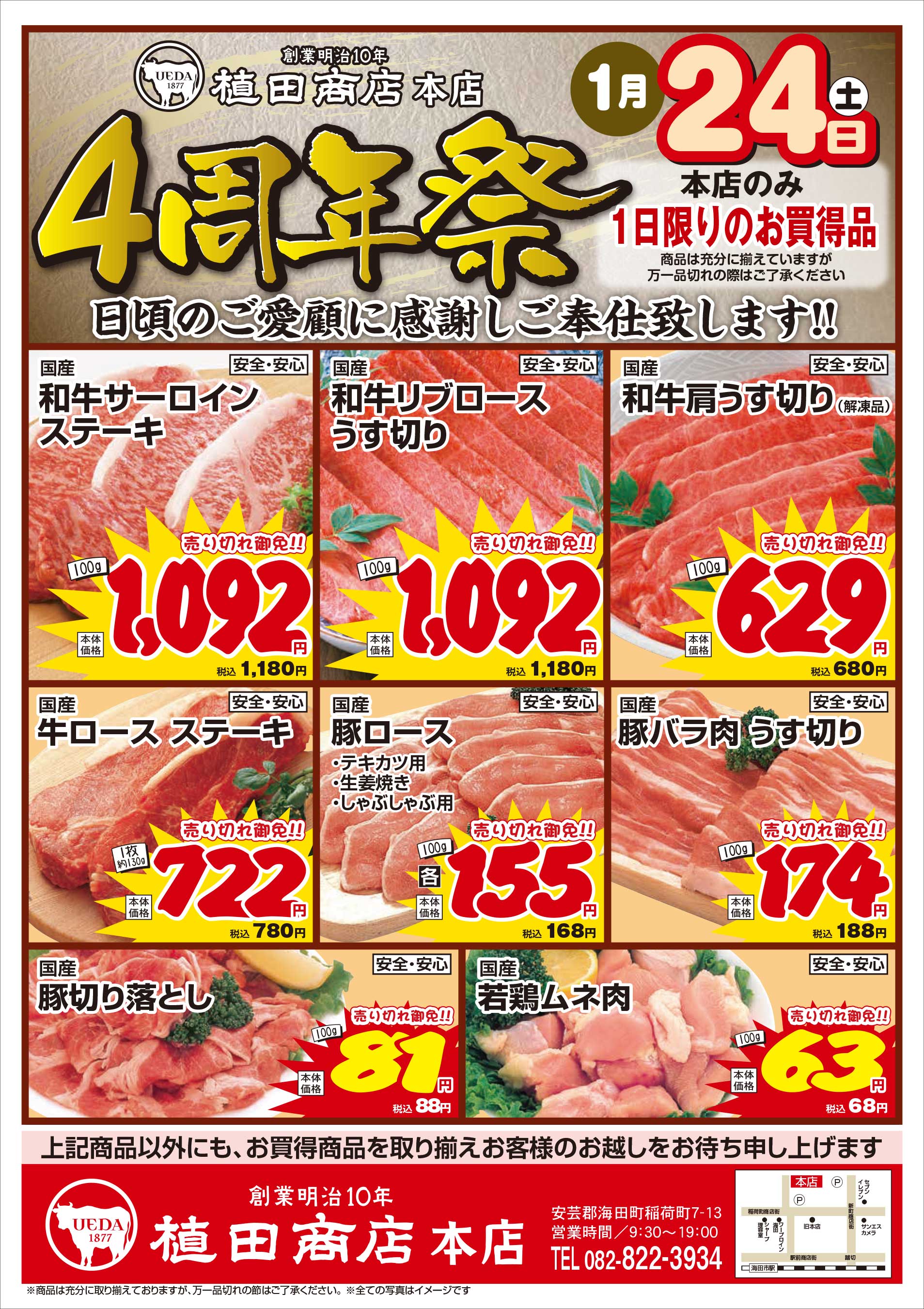 植田商店本店 1/24　4周年祭チラシ