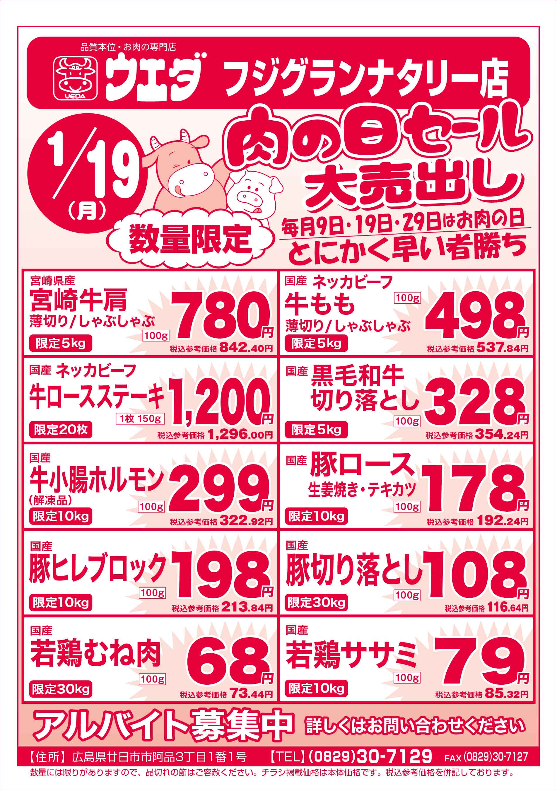 肉のウエダ・フジグランナタリー店 2026/1/19 肉の日セールチラシ