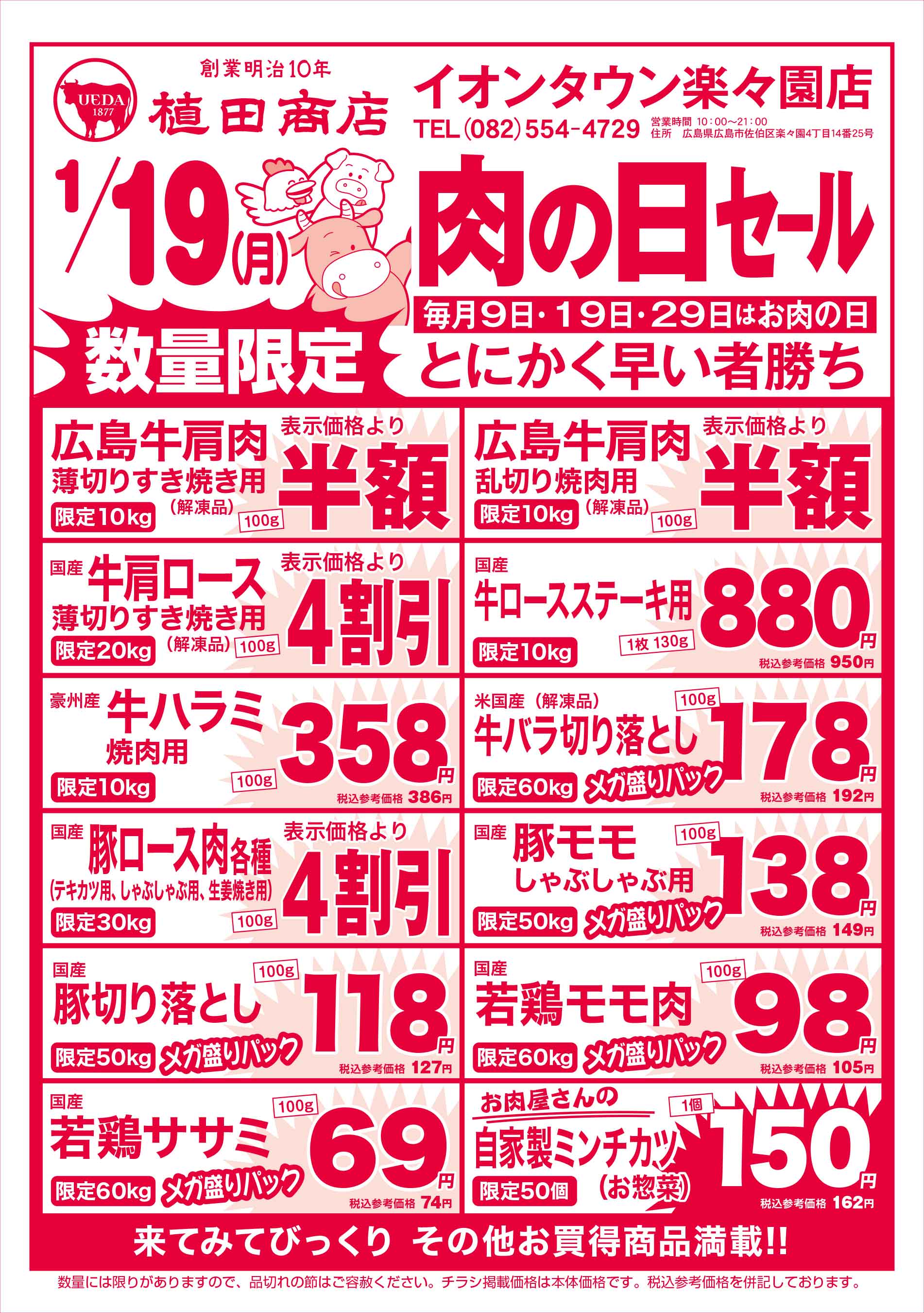 植田商店・イオンタウン楽々園店 2026/1/19 肉の日セールチラシ