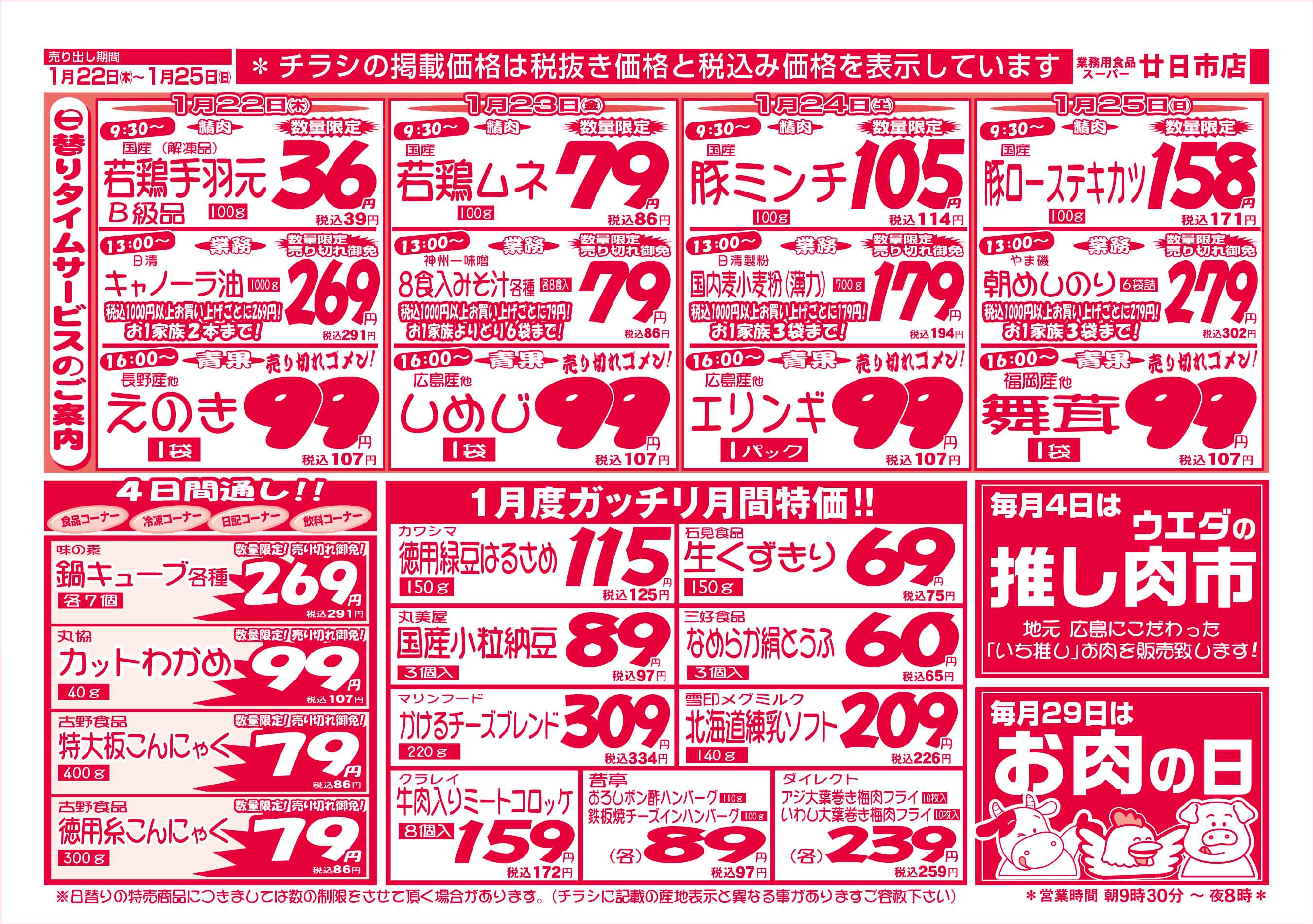 業務用食品スーパー廿日市店 2026/1/22-25 週末お買得セールチラシウラ