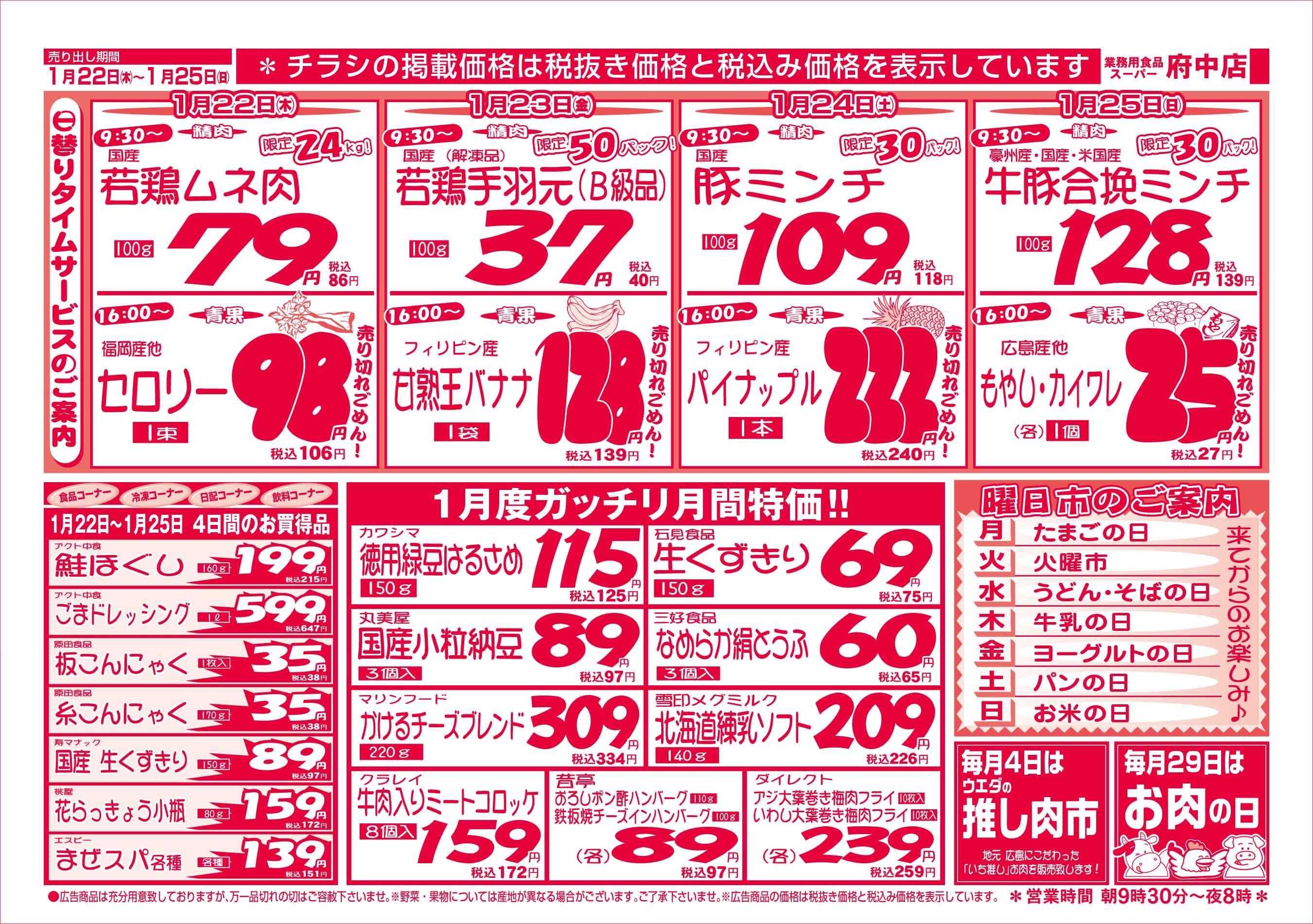 業務用食品スーパー府中店 2026/1/22-25 週末お買得セールチラシウラ