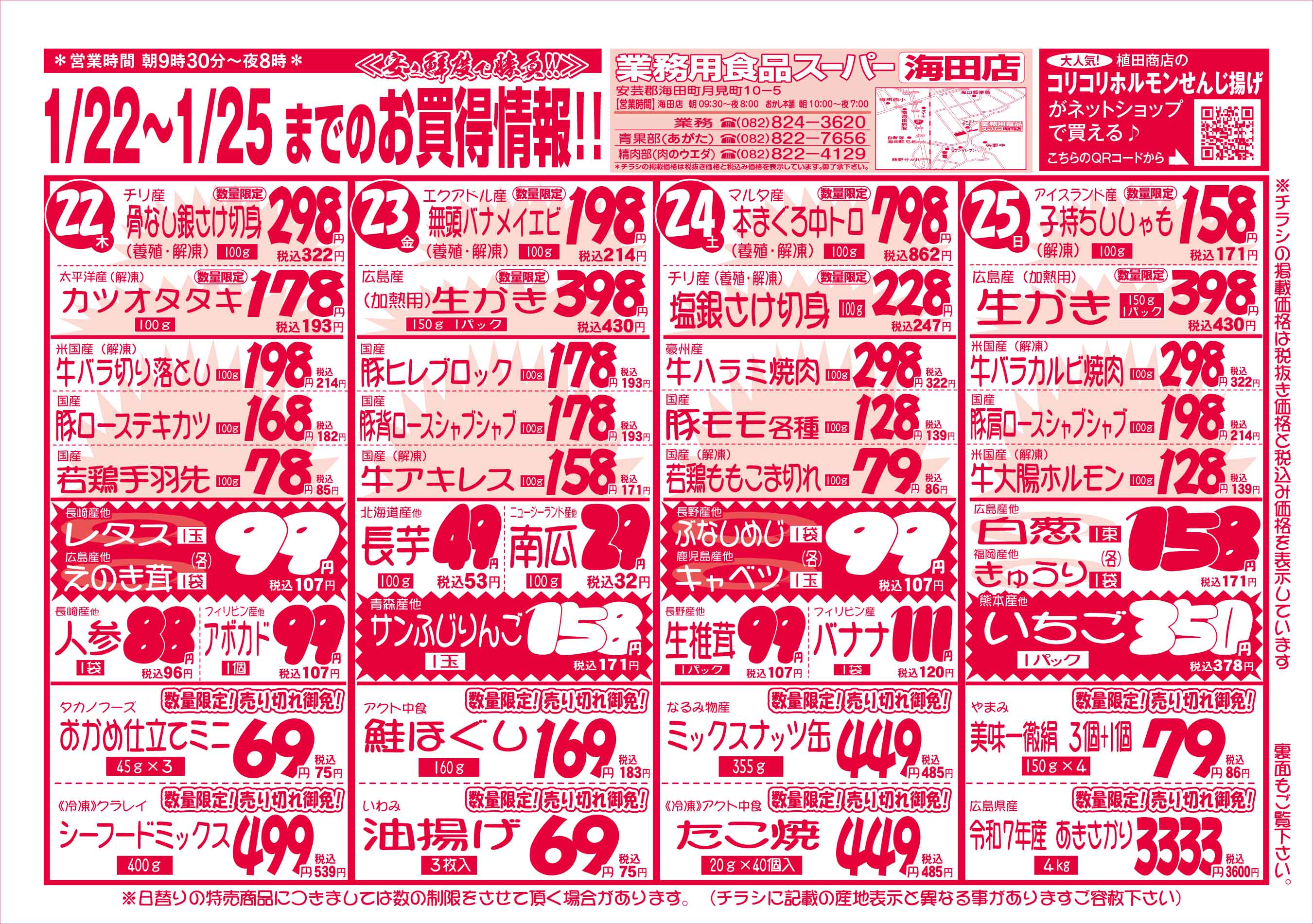業務用食品スーパー海田店 2026/1/22-25 週末お買得セールチラシオモテ