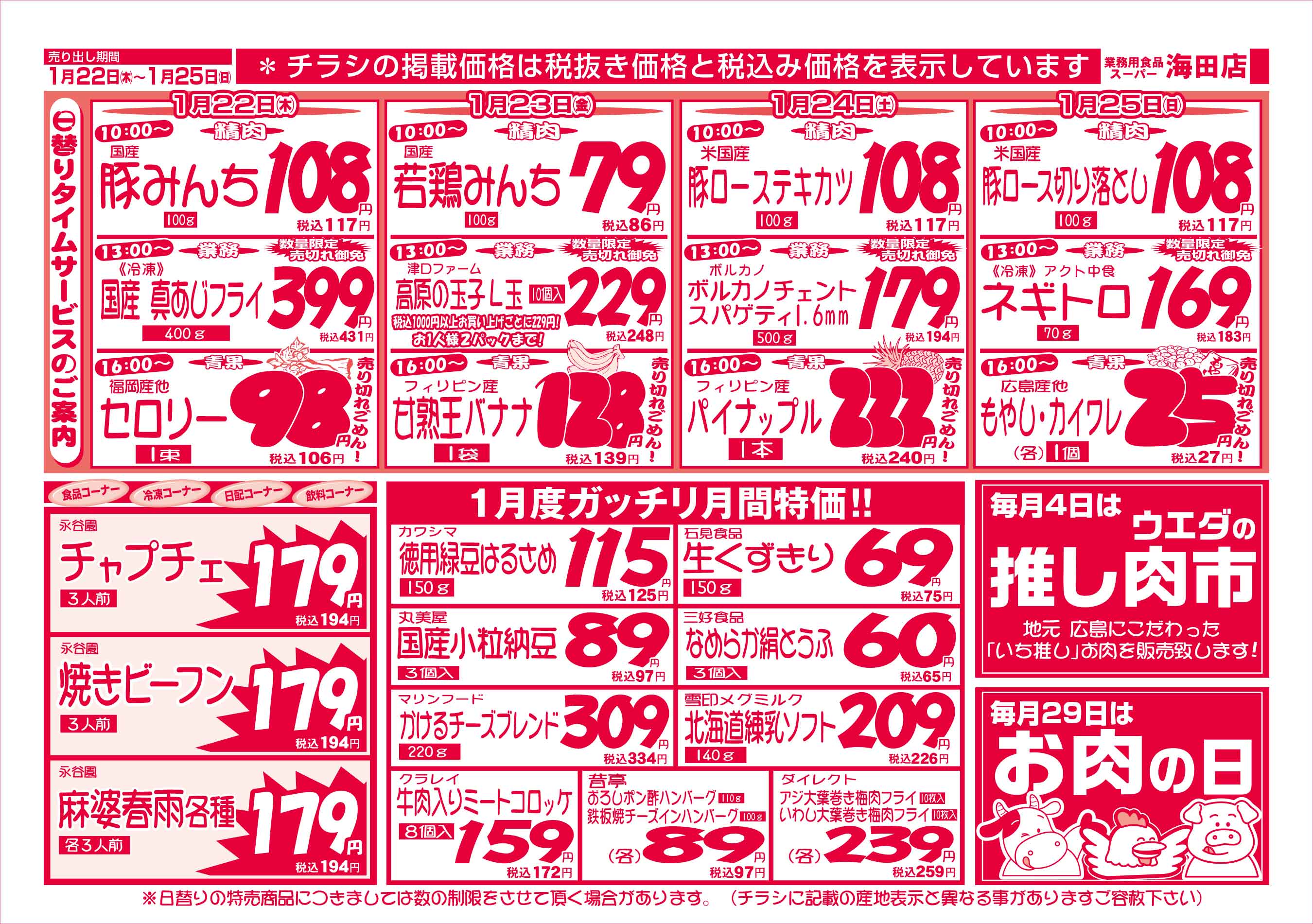 業務用食品スーパー海田店 2026/1/22-25 週末お買得セールチラシウラ