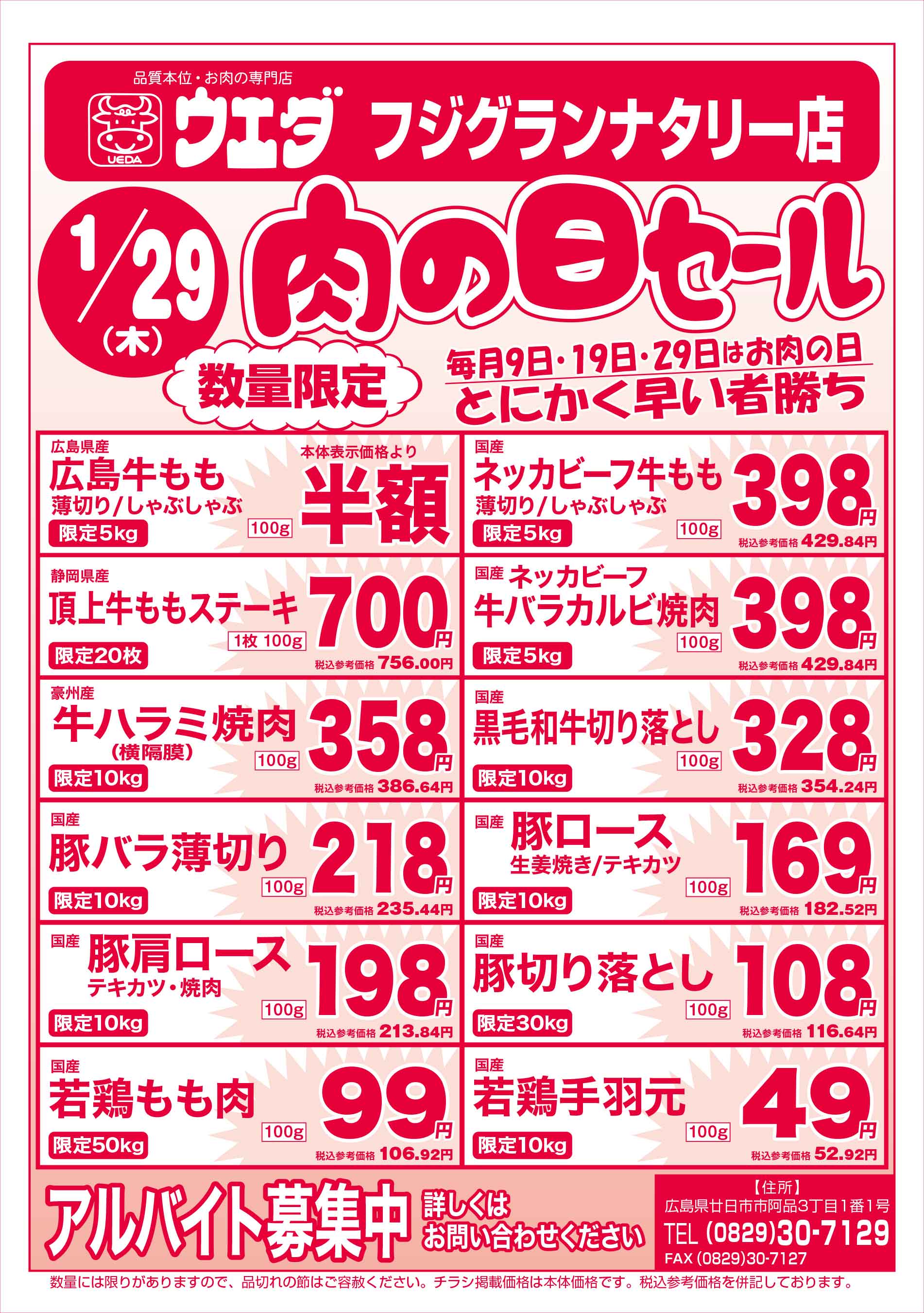 肉のウエダ・フジグランナタリー店 2026/1/29 肉の日セールチラシ