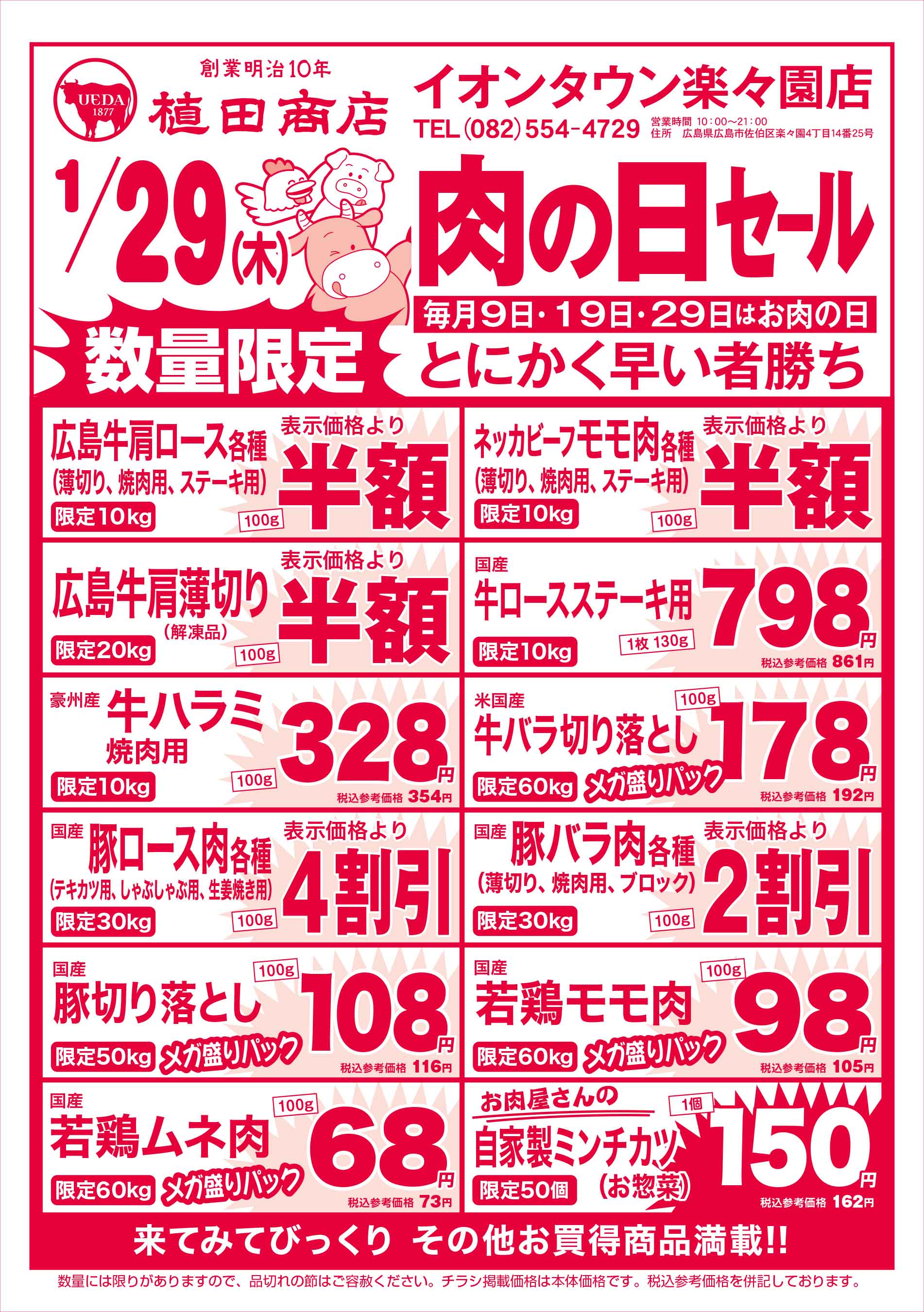 植田商店・イオンタウン楽々園店 2026/1/29 肉の日セールチラシ