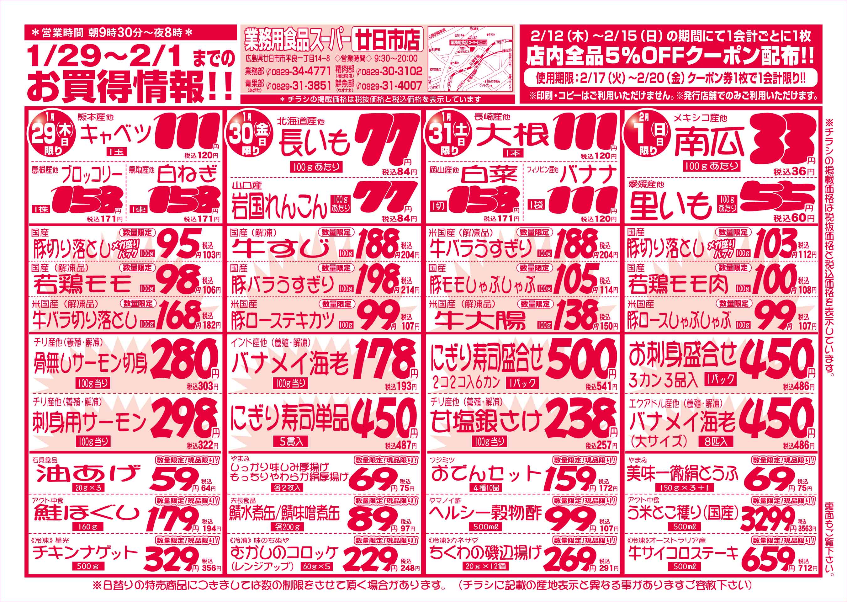 業務用食品スーパー廿日市店 2026/1/29-2/1 週末お買得セールチラシオモテ