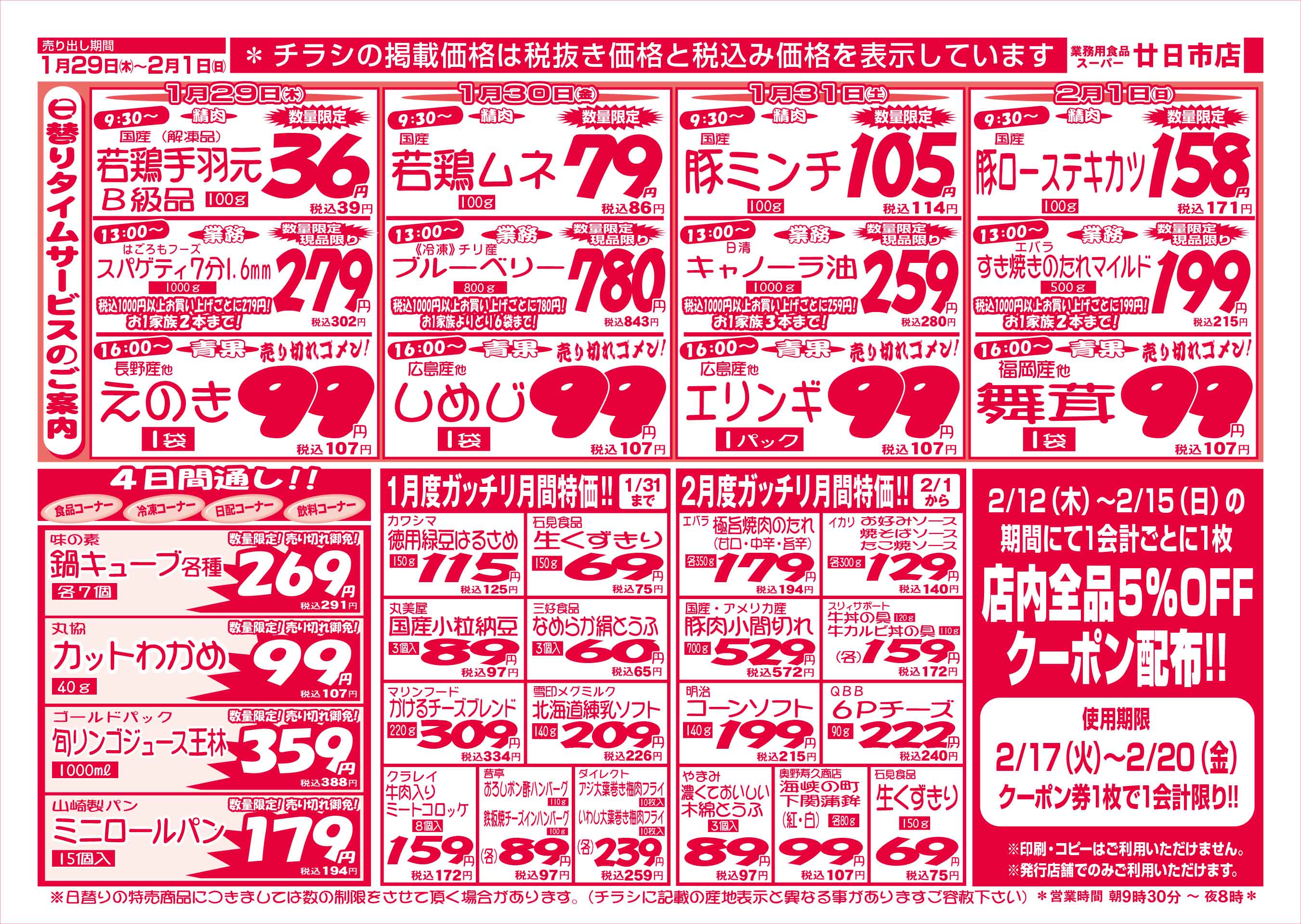 業務用食品スーパー廿日市店 2026/1/29-2/1 週末お買得セールチラシウラ