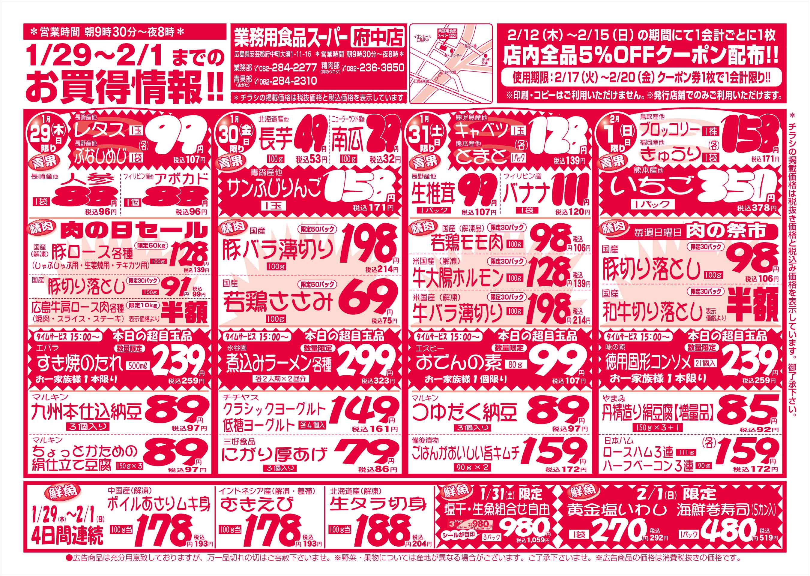 業務用食品スーパー府中店 2026/1/29-2/1 週末お買得セールチラシオモテ