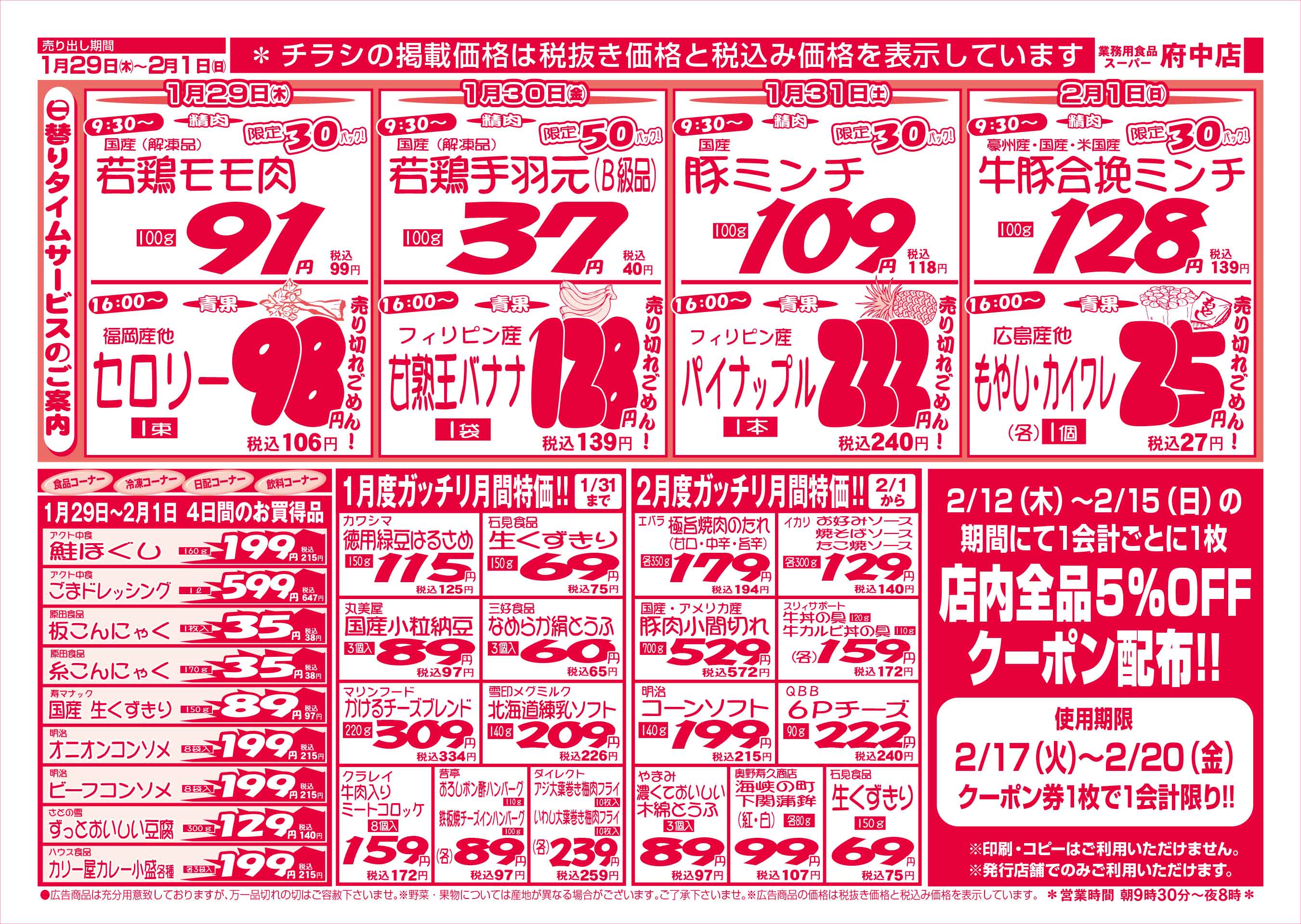 業務用食品スーパー府中店 2026/1/29-2/1 週末お買得セールチラシウラ