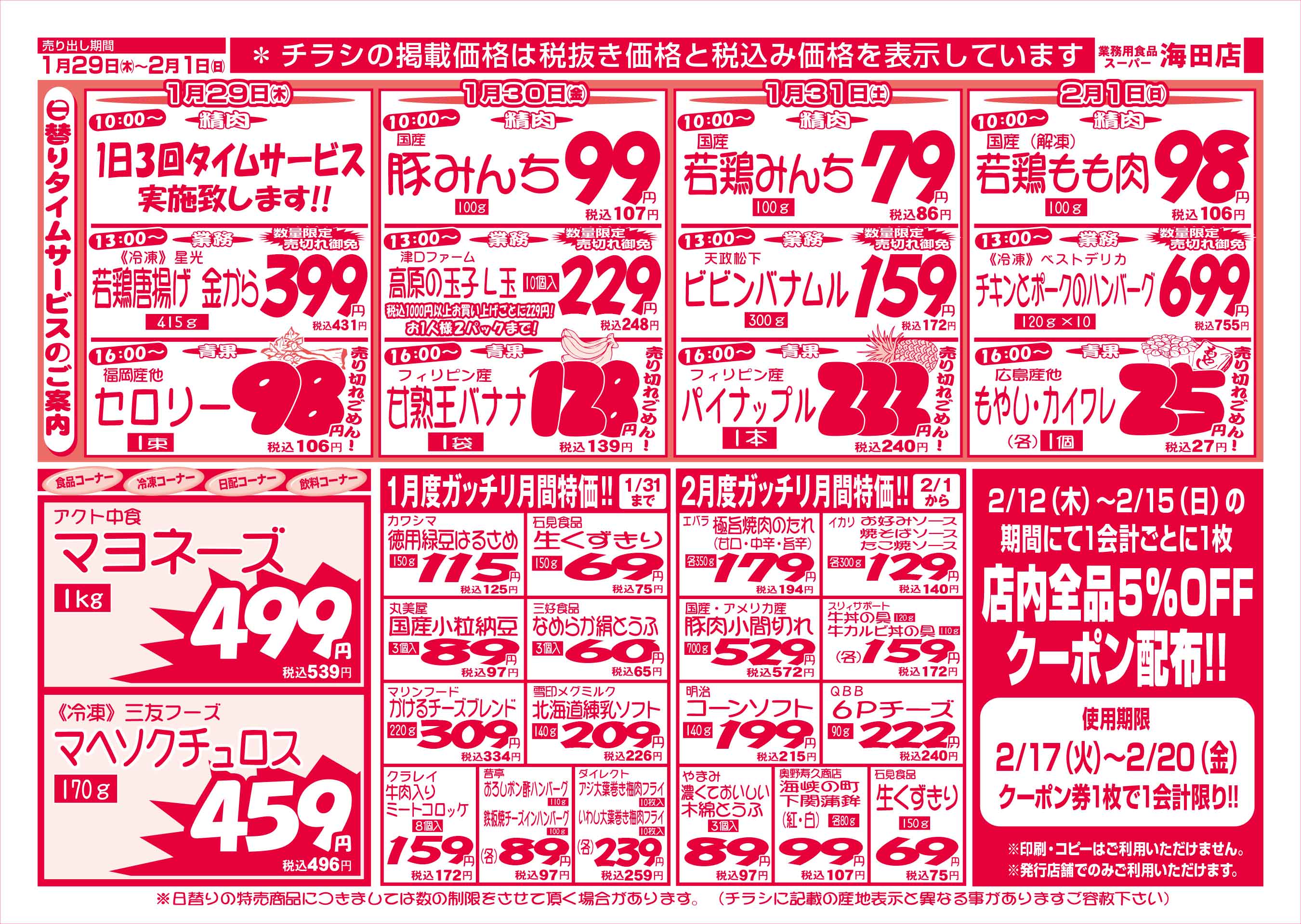 業務用食品スーパー海田店 2026/1/29-2/1 週末お買得セールチラシウラ