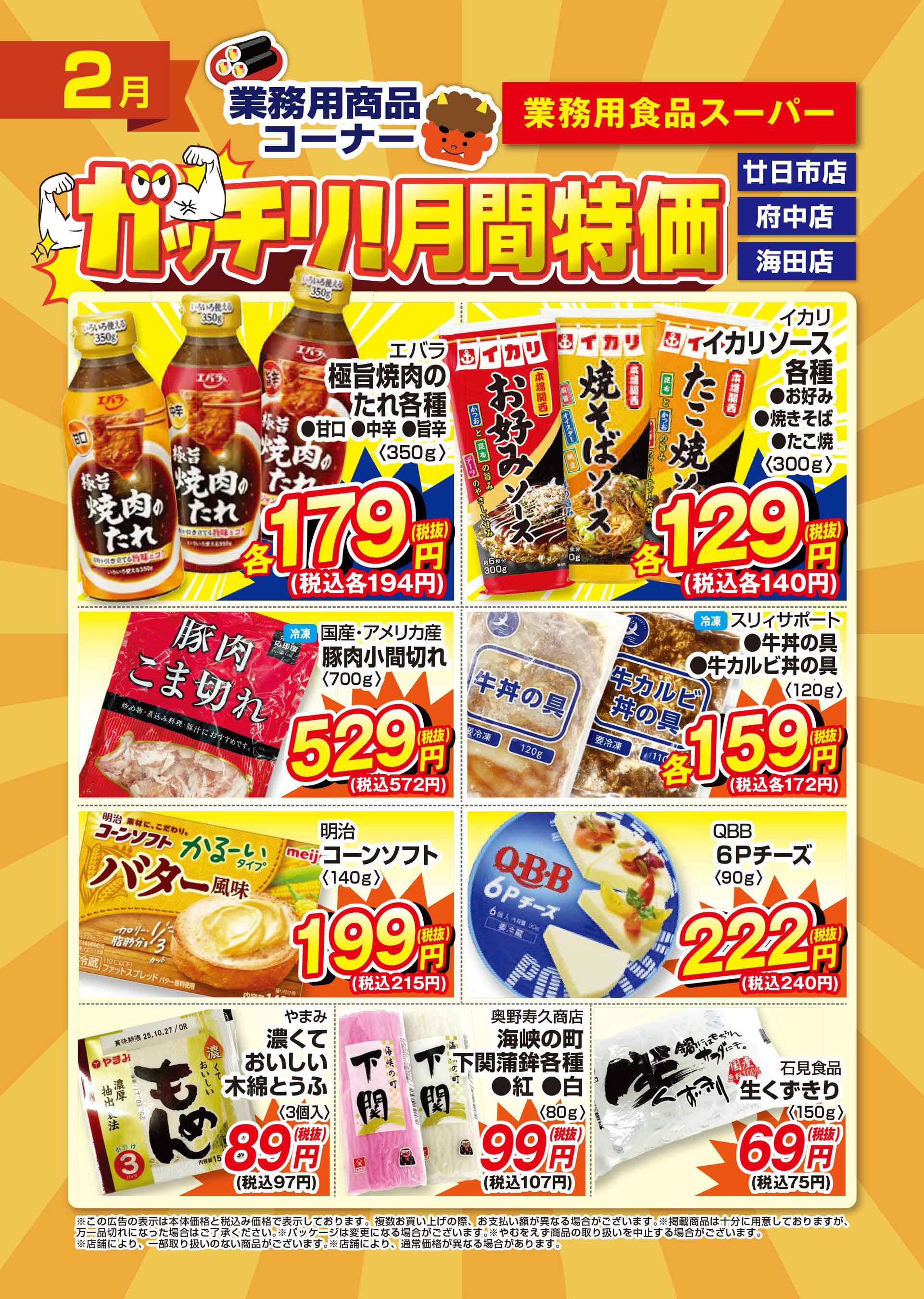 業務用食品スーパー府中店 2026年2月のガッチリ！月間特価チラシ