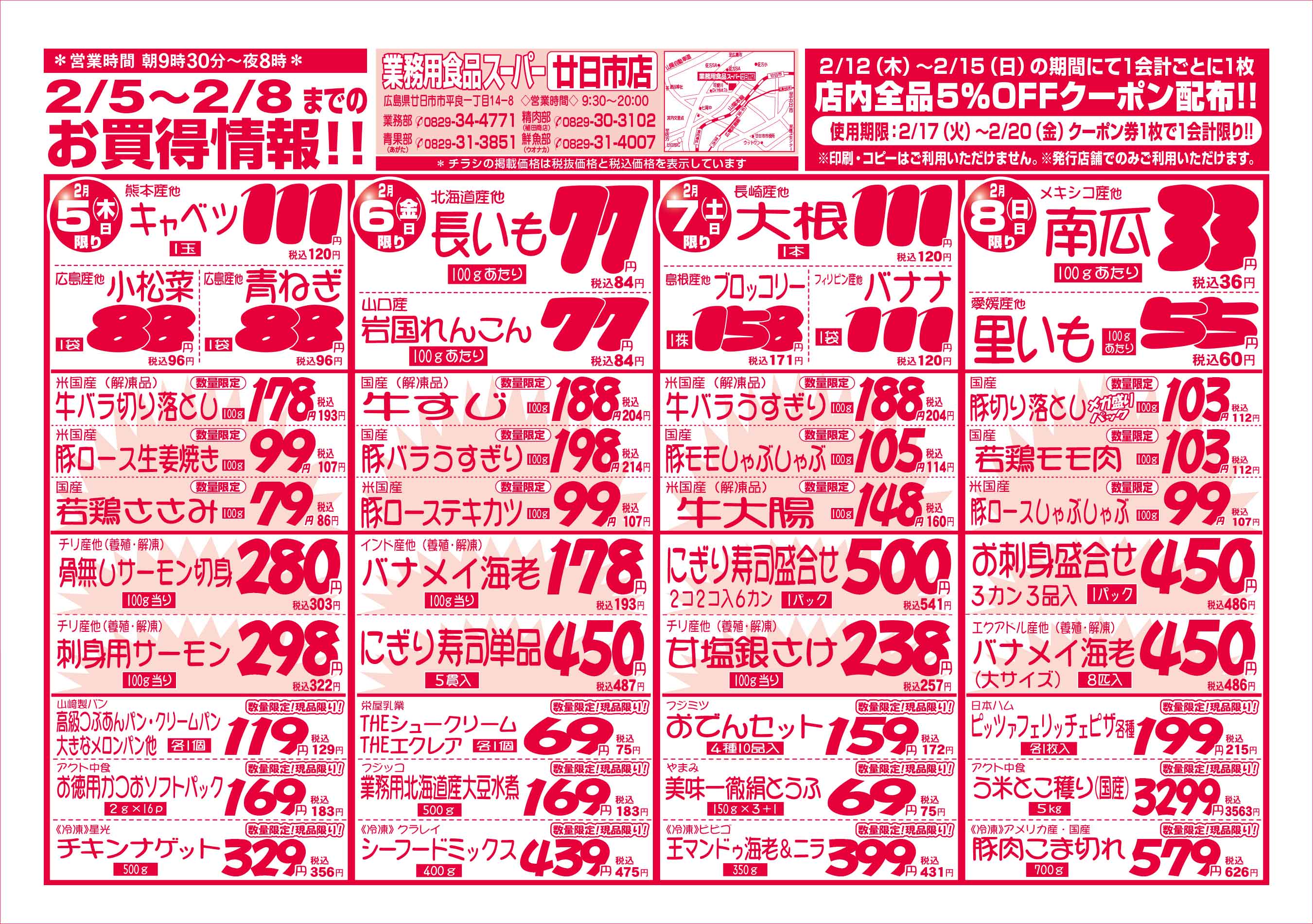 業務用食品スーパー廿日市店 2026/2/5-8 週末お買得セールチラシオモテ