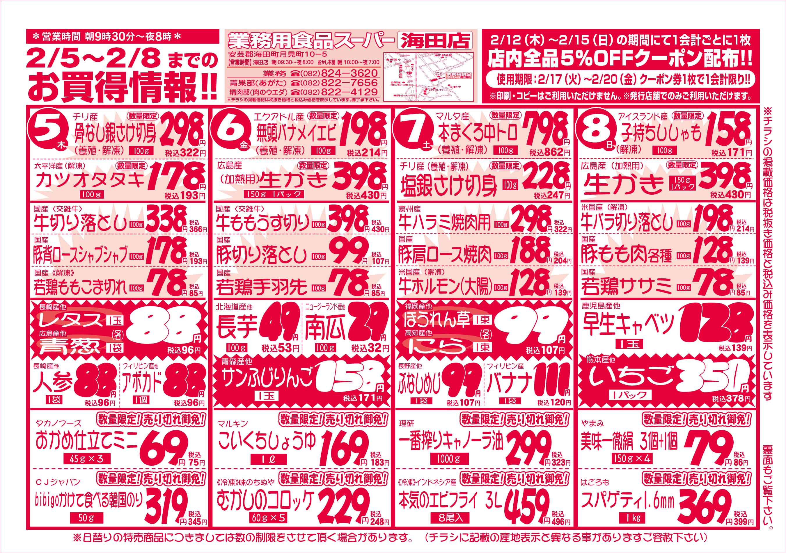 業務用食品スーパー海田店 2026/2/5-8 週末お買得セールチラシオモテ