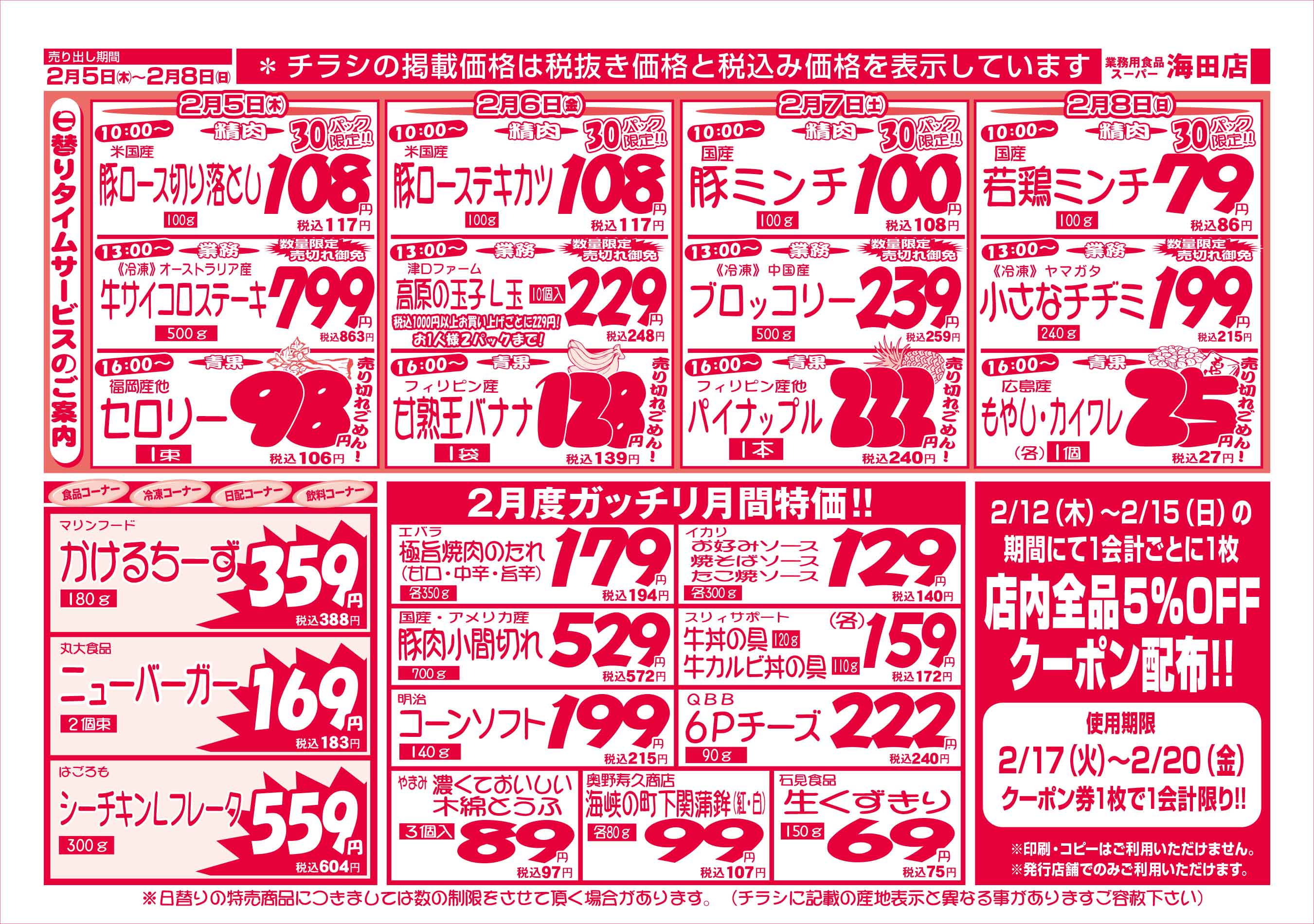 業務用食品スーパー海田店 2026/2/5-8 週末お買得セールチラシウラ
