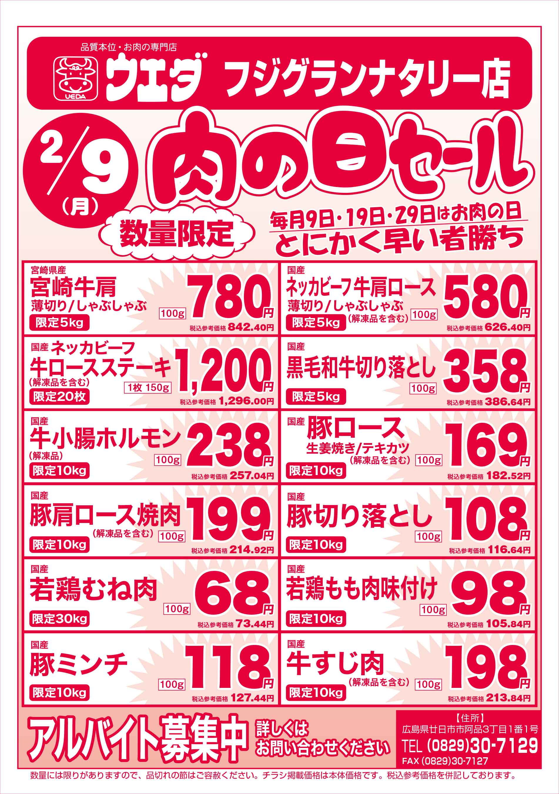 肉のウエダ・フジグランナタリー店 2026/2/9 肉の日セールチラシ