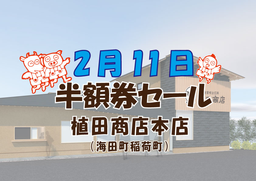 本店半額券セール告知