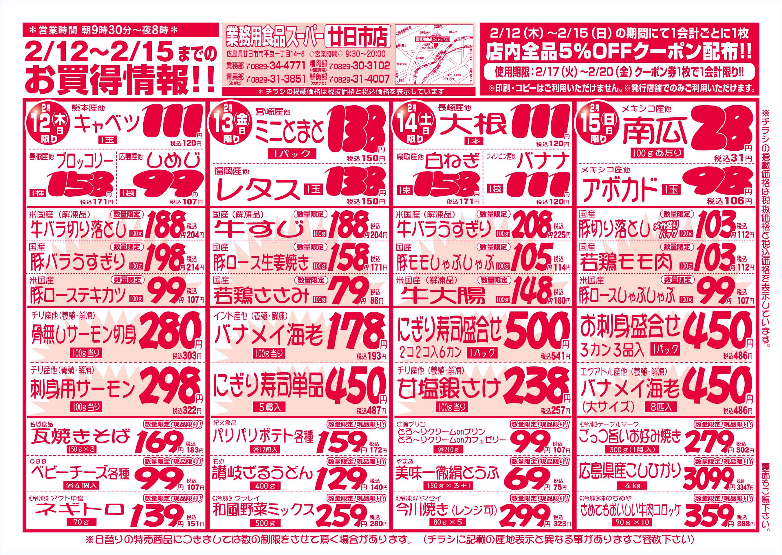 業務用食品スーパー廿日市店 2/12-15 週末お買得セールチラシオモテ