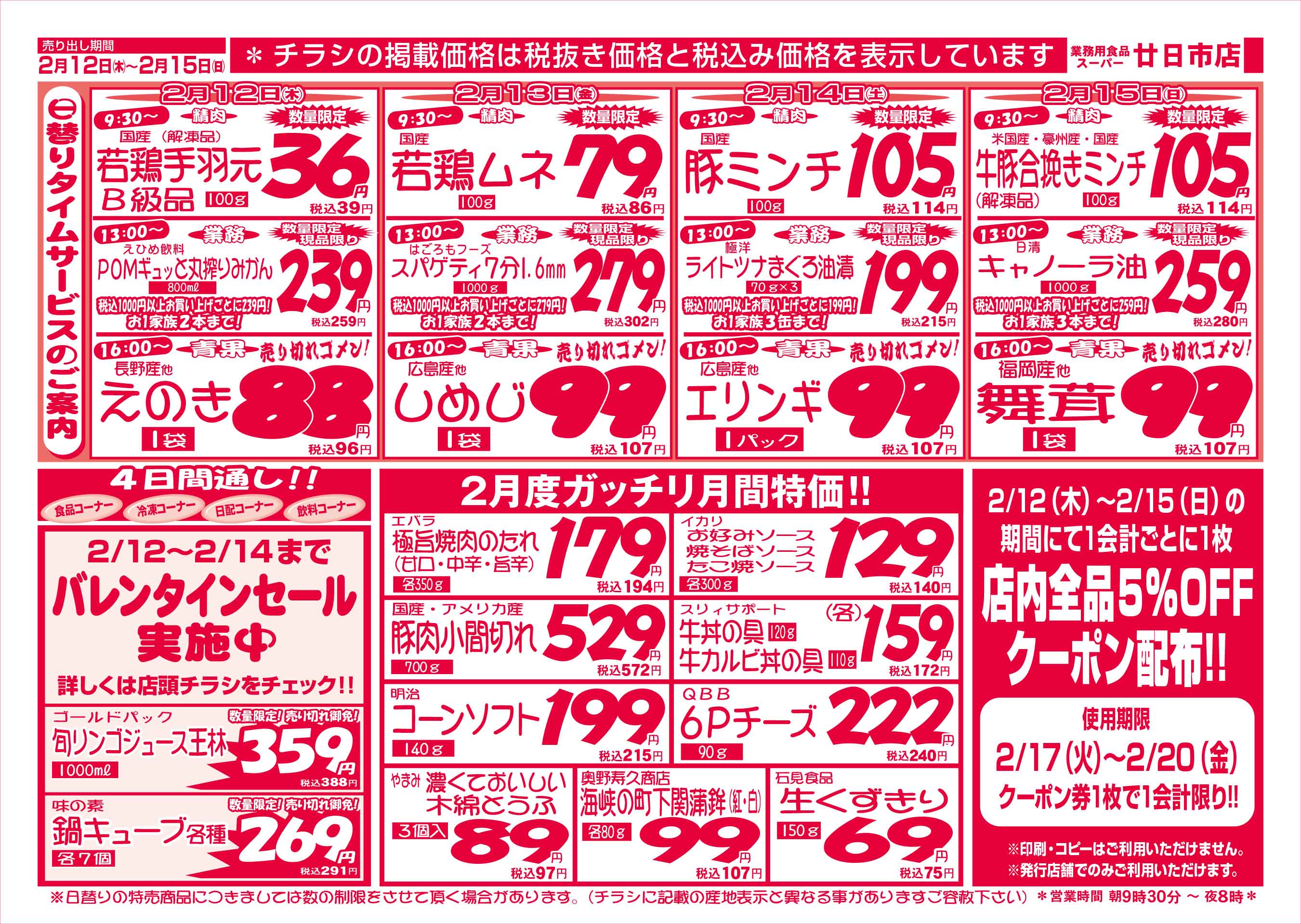 業務用食品スーパー廿日市店 2/12-15 週末お買得セールチラシウラ